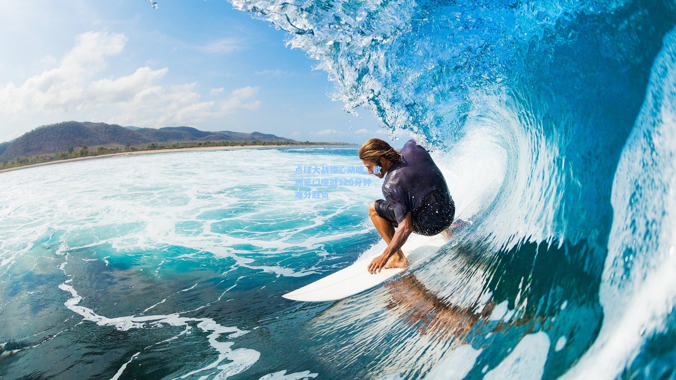 点球大战惊心动魄，欧洲豪门鏖战120分钟难分胜负