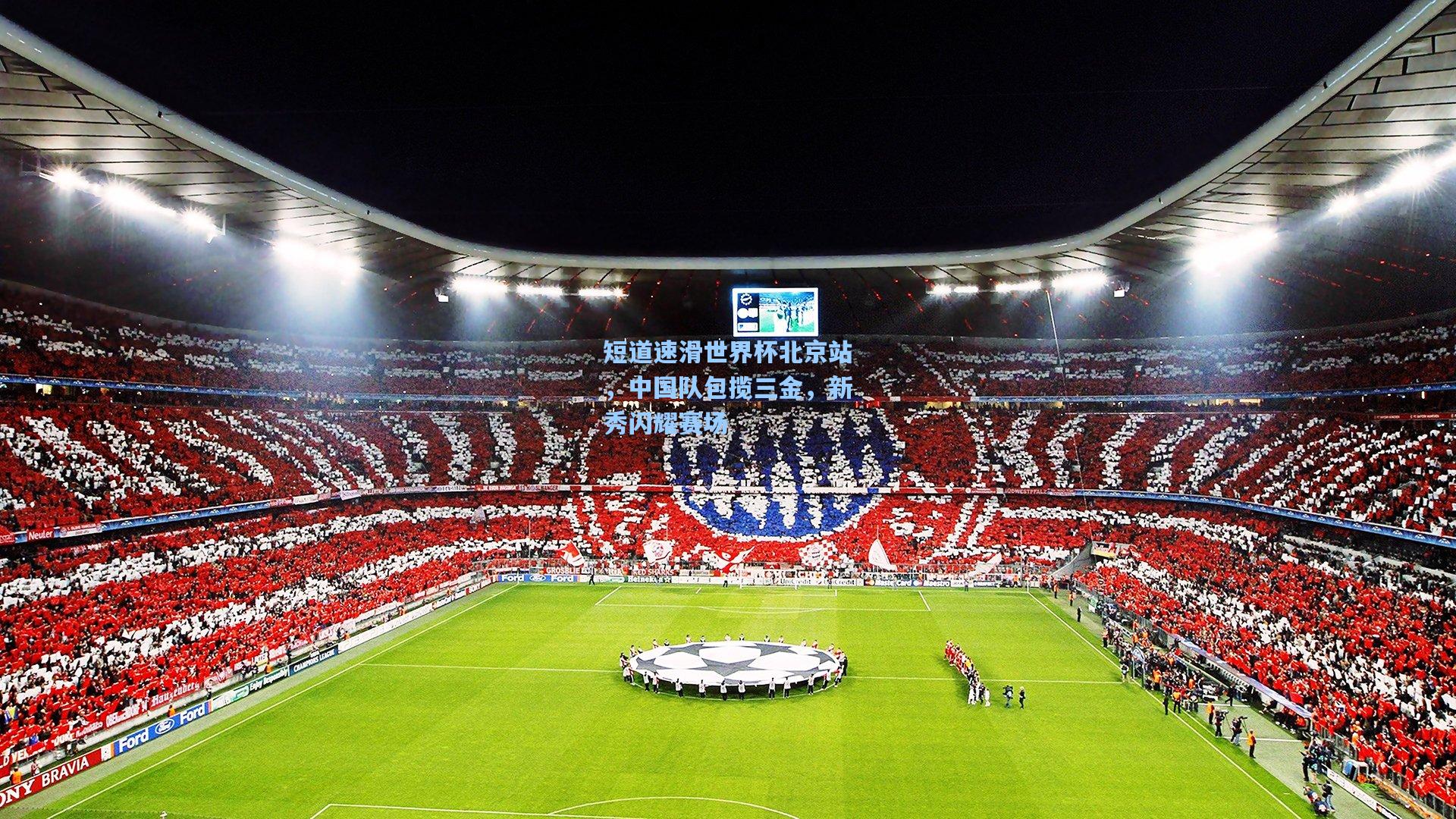 短道速滑世界杯北京站，中国队包揽三金，新秀闪耀赛场