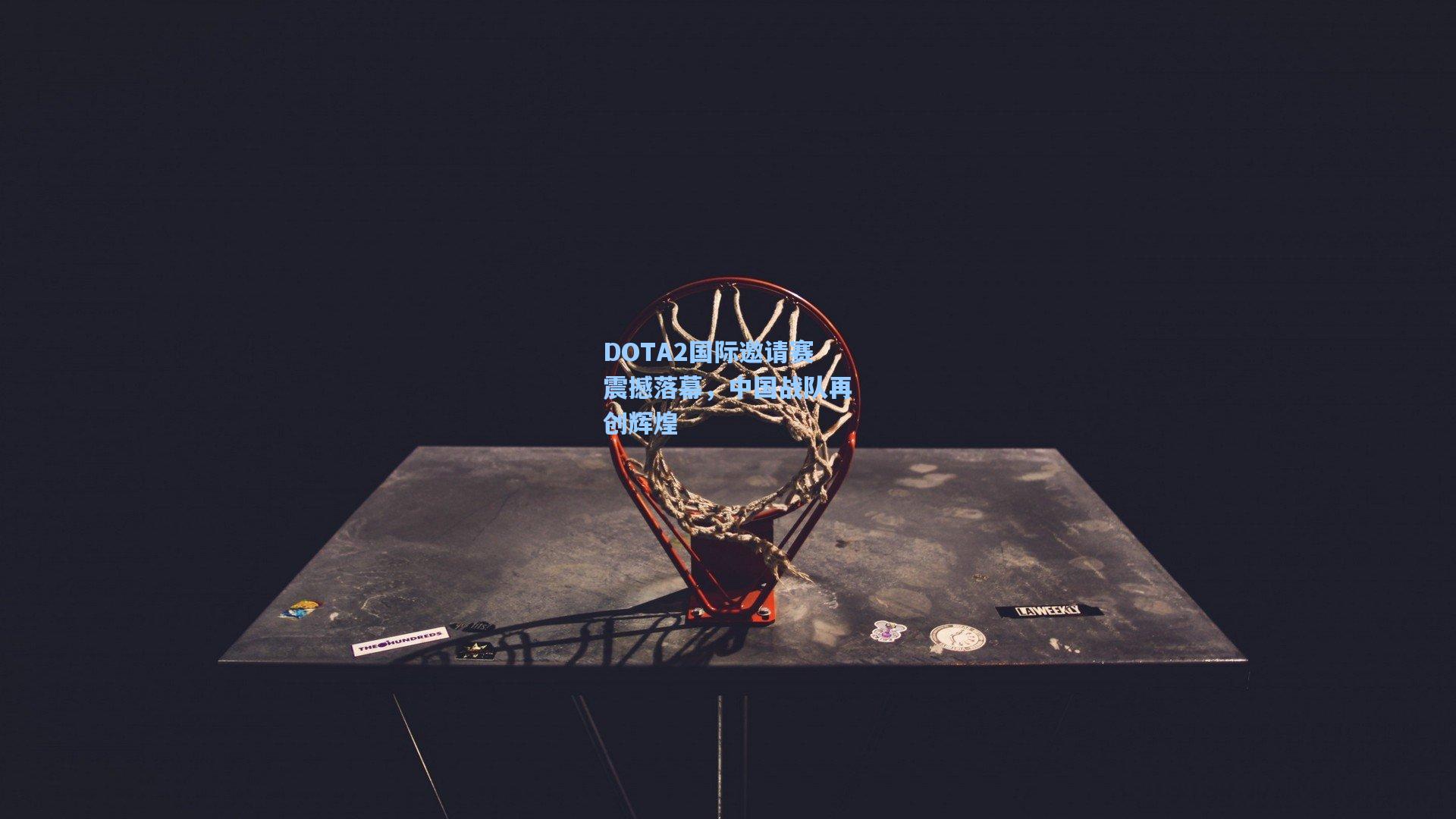 DOTA2国际邀请赛震撼落幕，中国战队再创辉煌