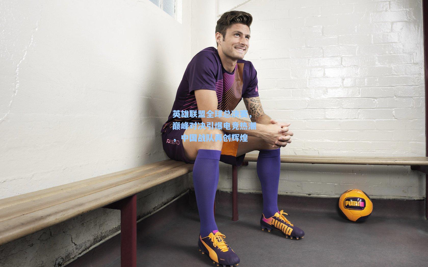 英雄联盟全球总决赛，巅峰对决引爆电竞热潮，中国战队再创辉煌