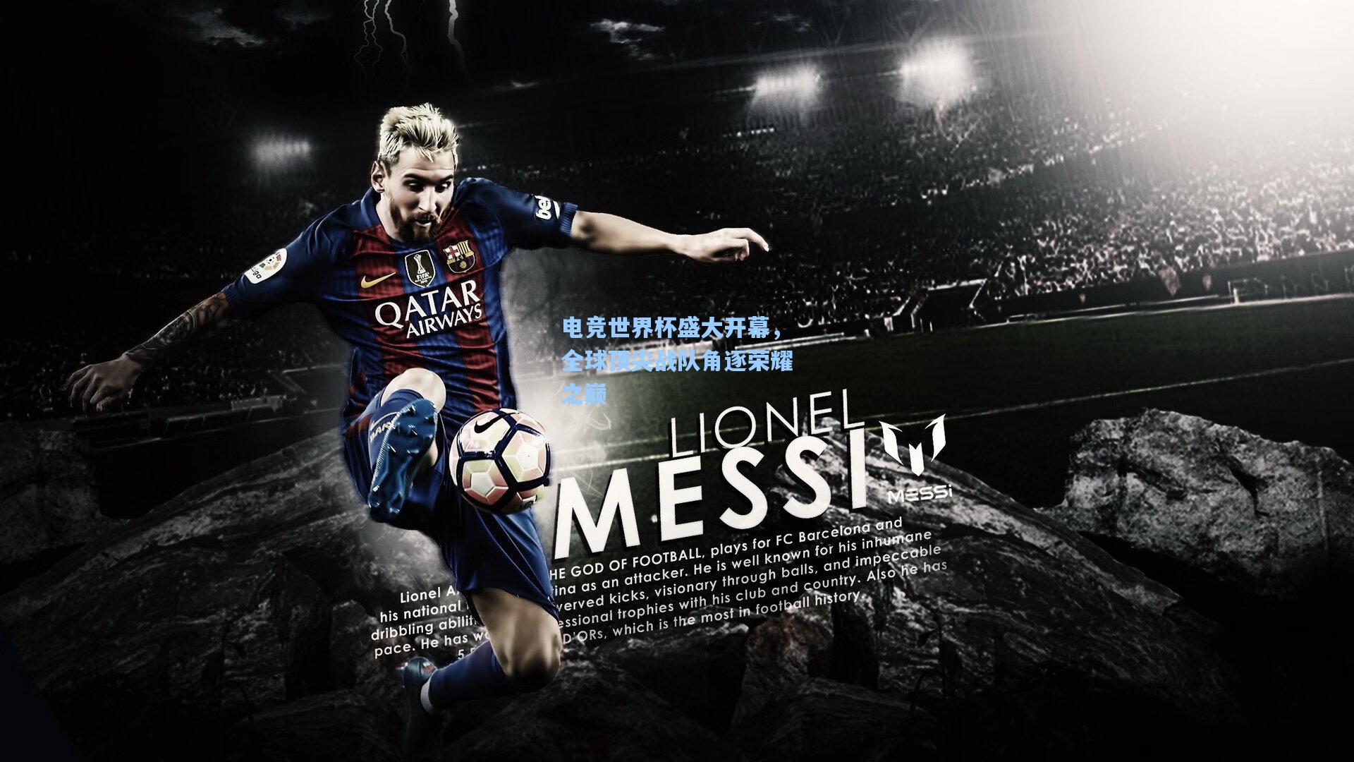 电竞世界杯盛大开幕，全球顶尖战队角逐荣耀之巅