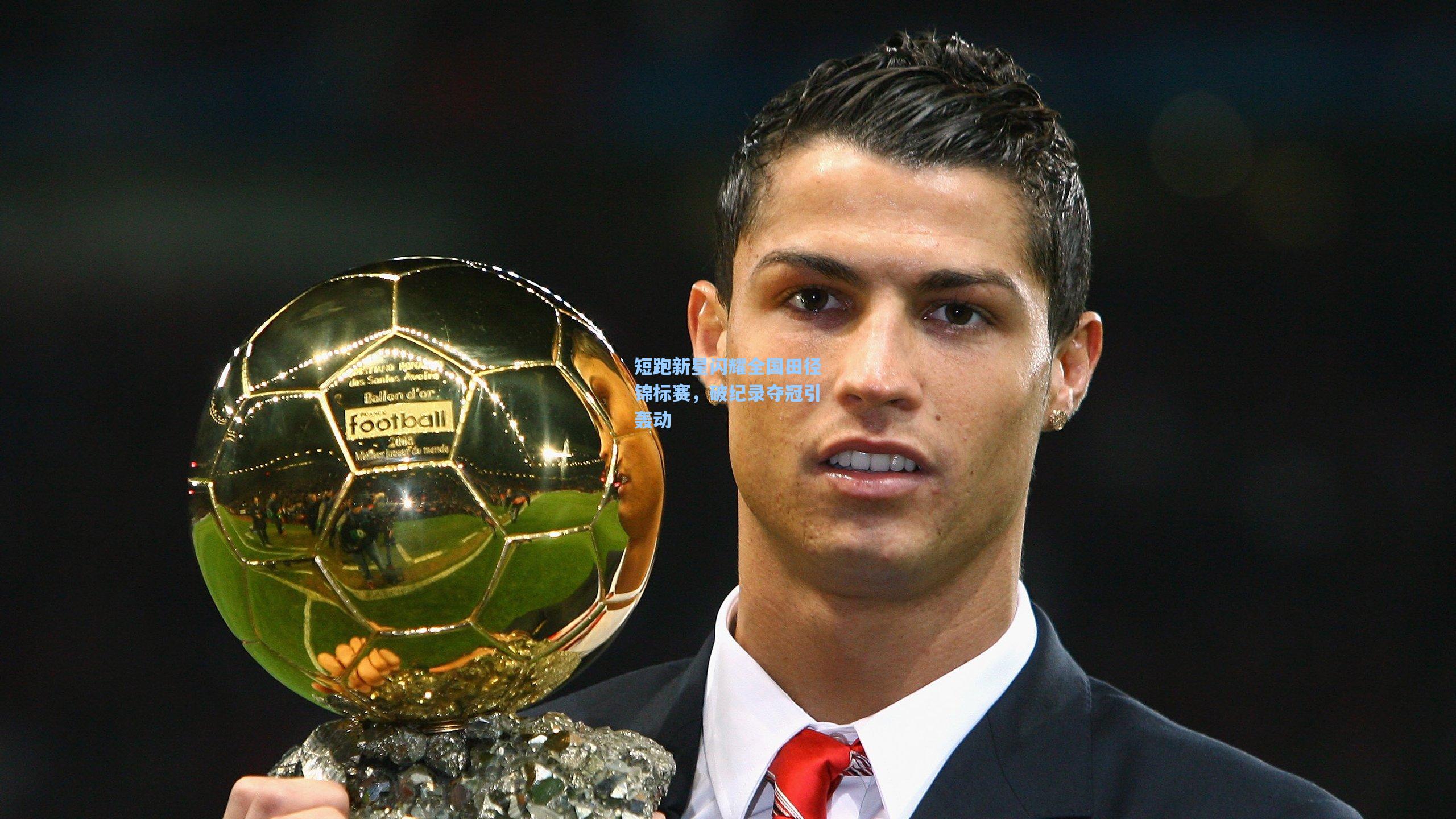 短跑新星闪耀全国田径锦标赛，破纪录夺冠引轰动