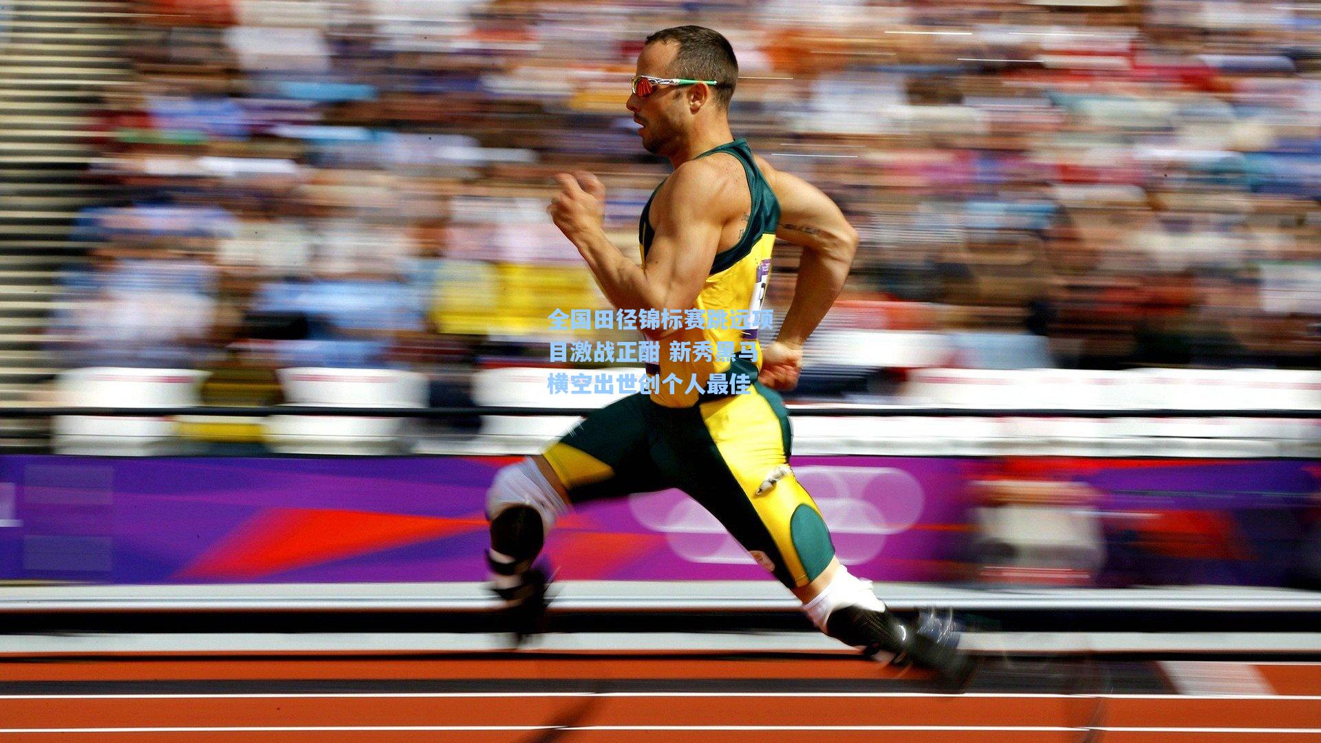 全国田径锦标赛跳远项目激战正酣 新秀黑马横空出世创个人最佳