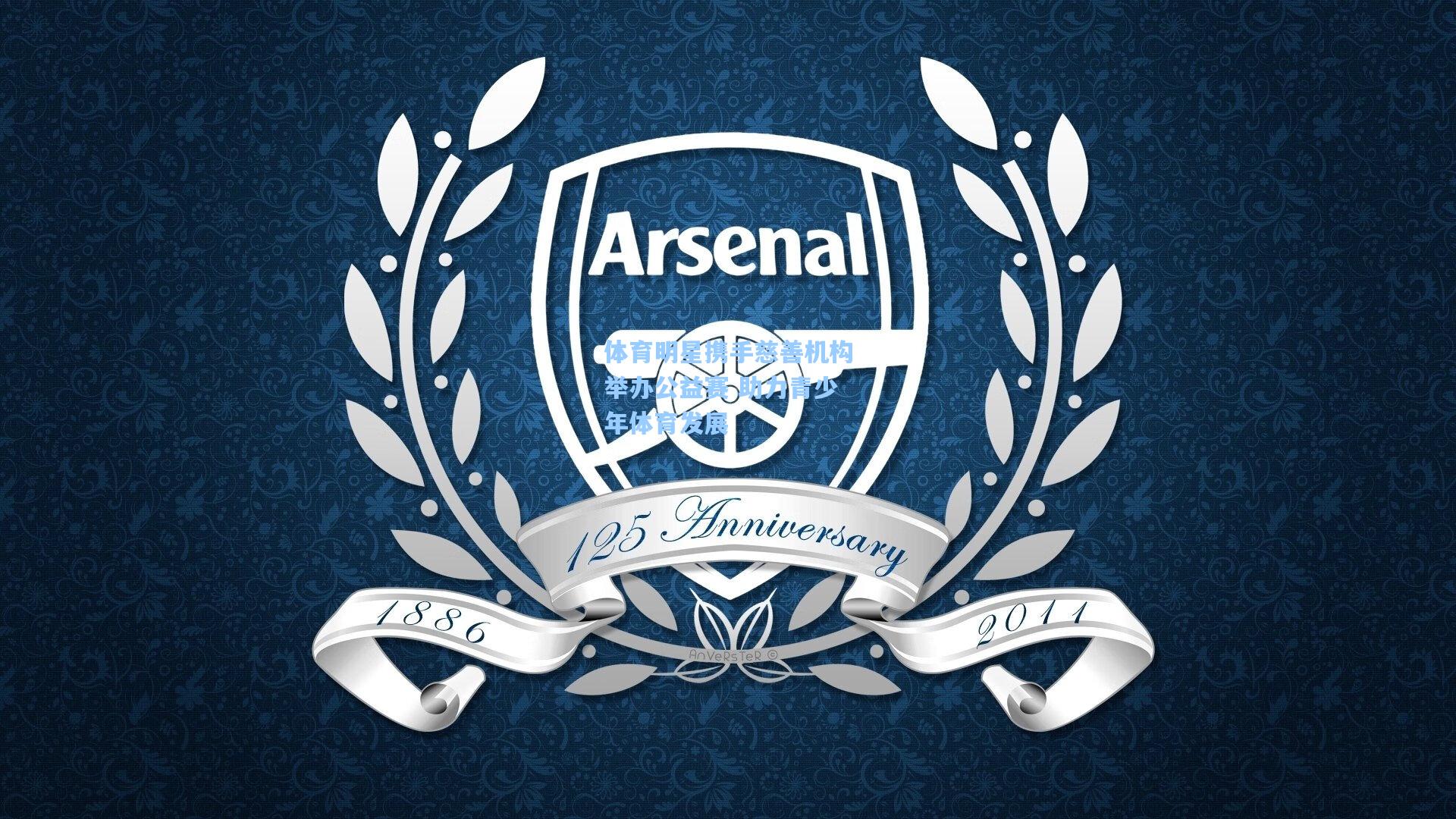 体育明星携手慈善机构举办公益赛 助力青少年体育发展