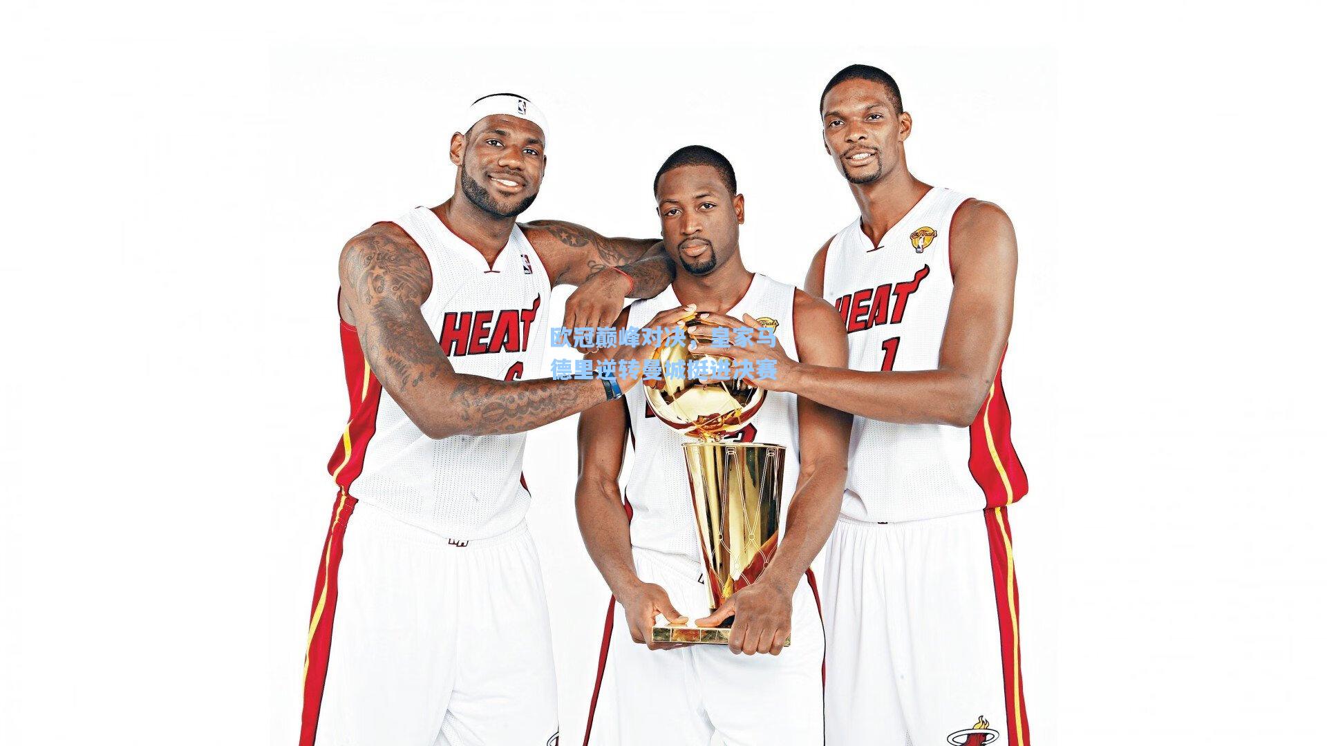 欧冠巅峰对决，皇家马德里逆转曼城挺进决赛