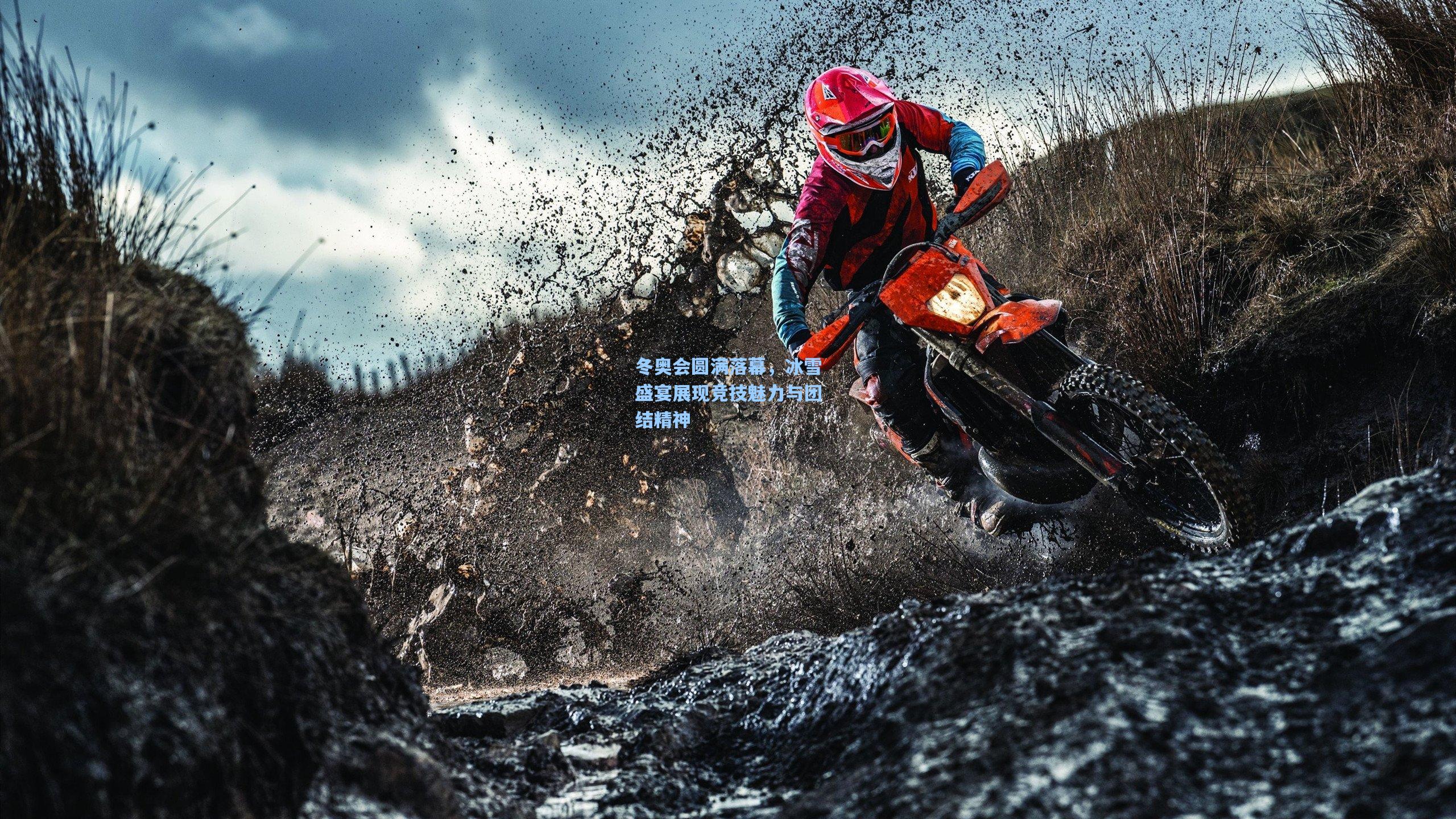 冬奥会圆满落幕，冰雪盛宴展现竞技魅力与团结精神