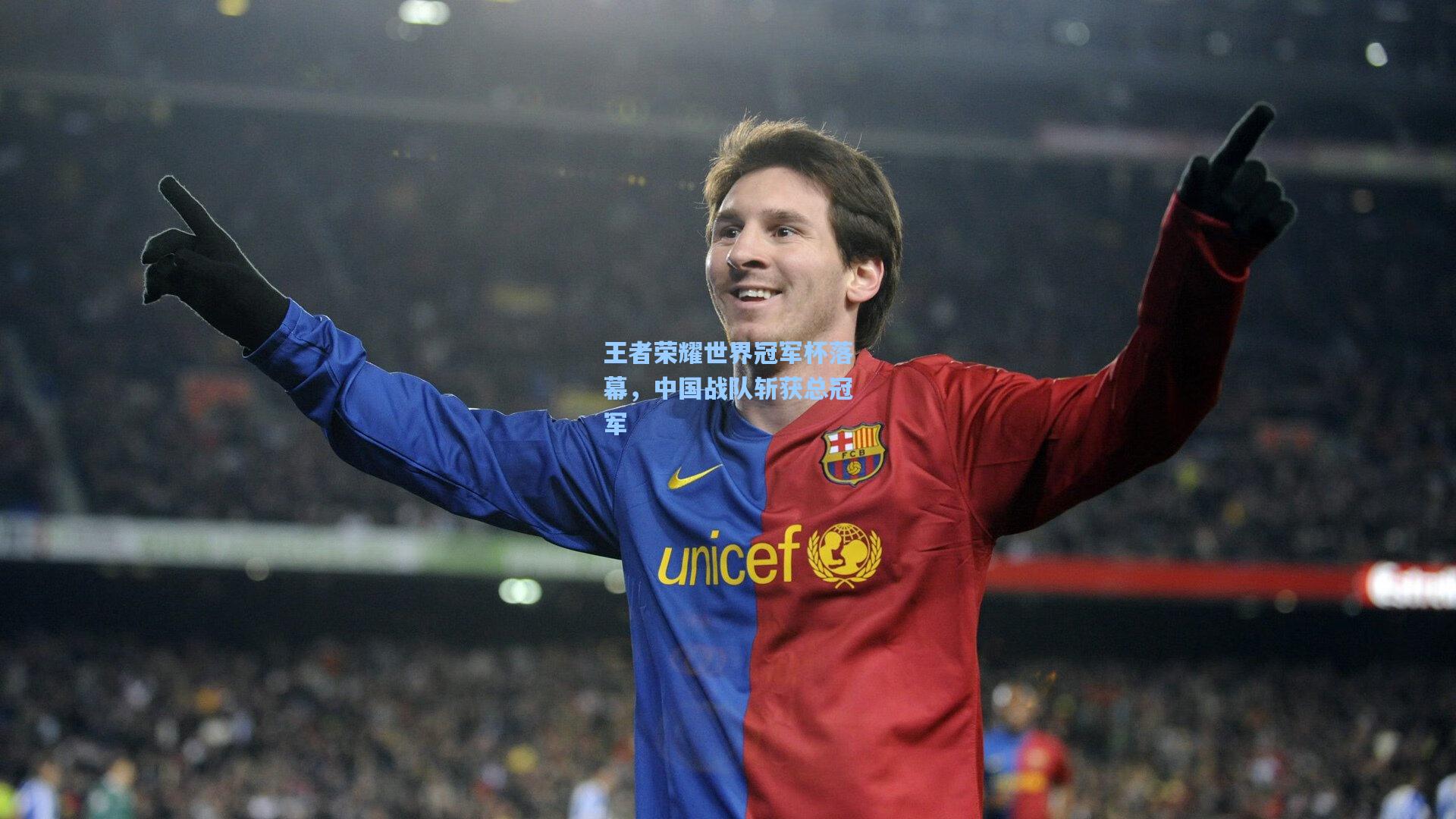 王者荣耀世界冠军杯落幕，中国战队斩获总冠军