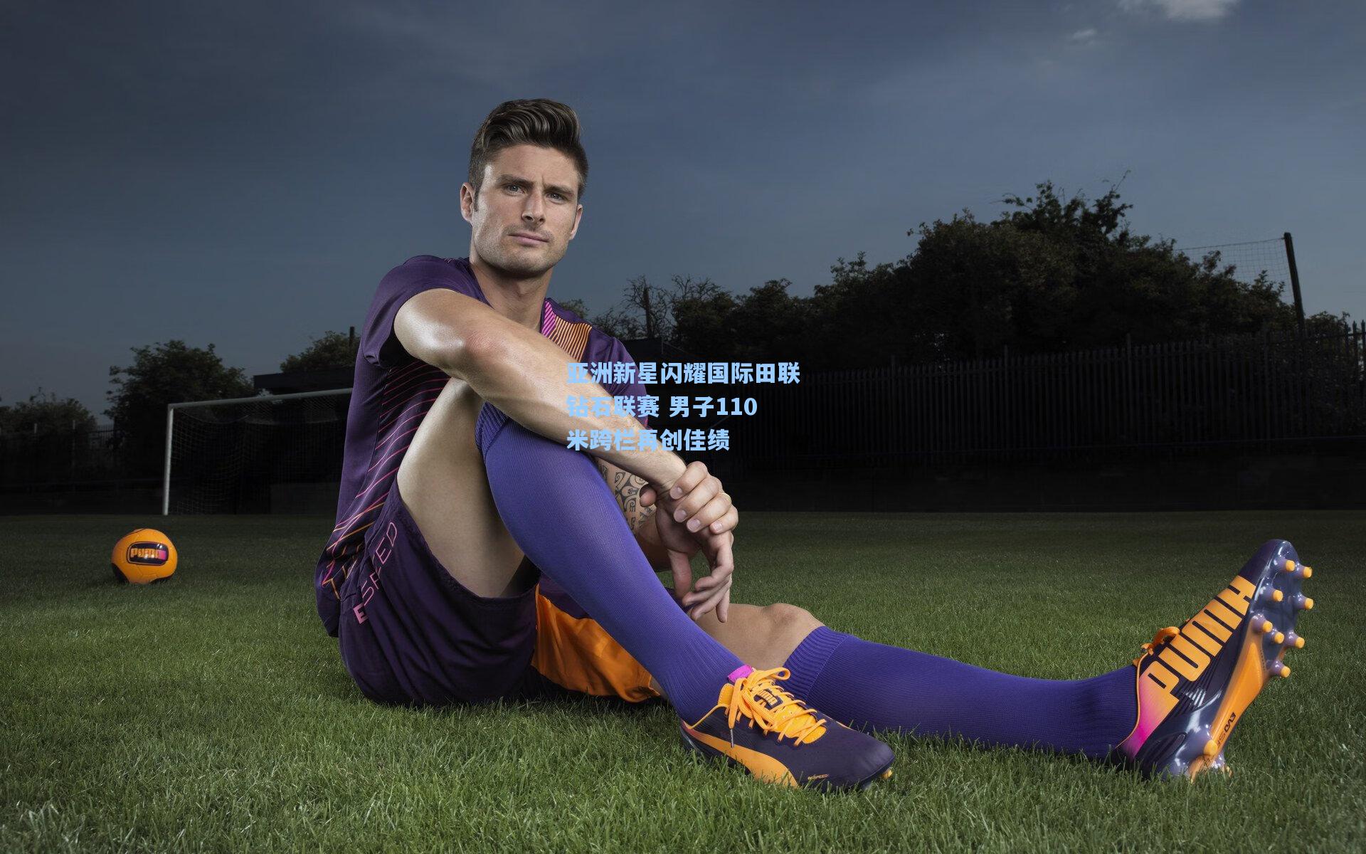 亚洲新星闪耀国际田联钻石联赛 男子110米跨栏再创佳绩