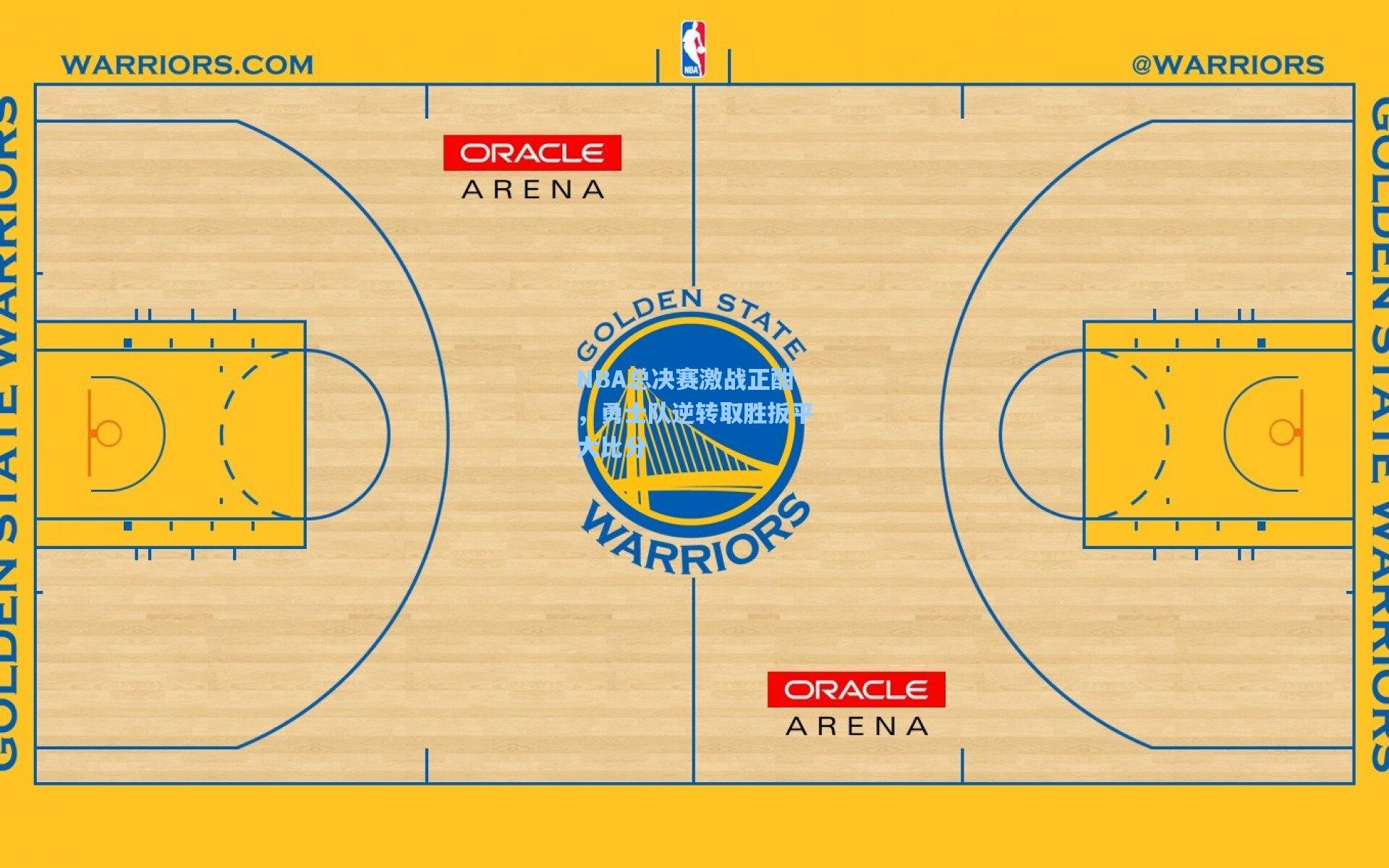 NBA总决赛激战正酣，勇士队逆转取胜扳平大比分