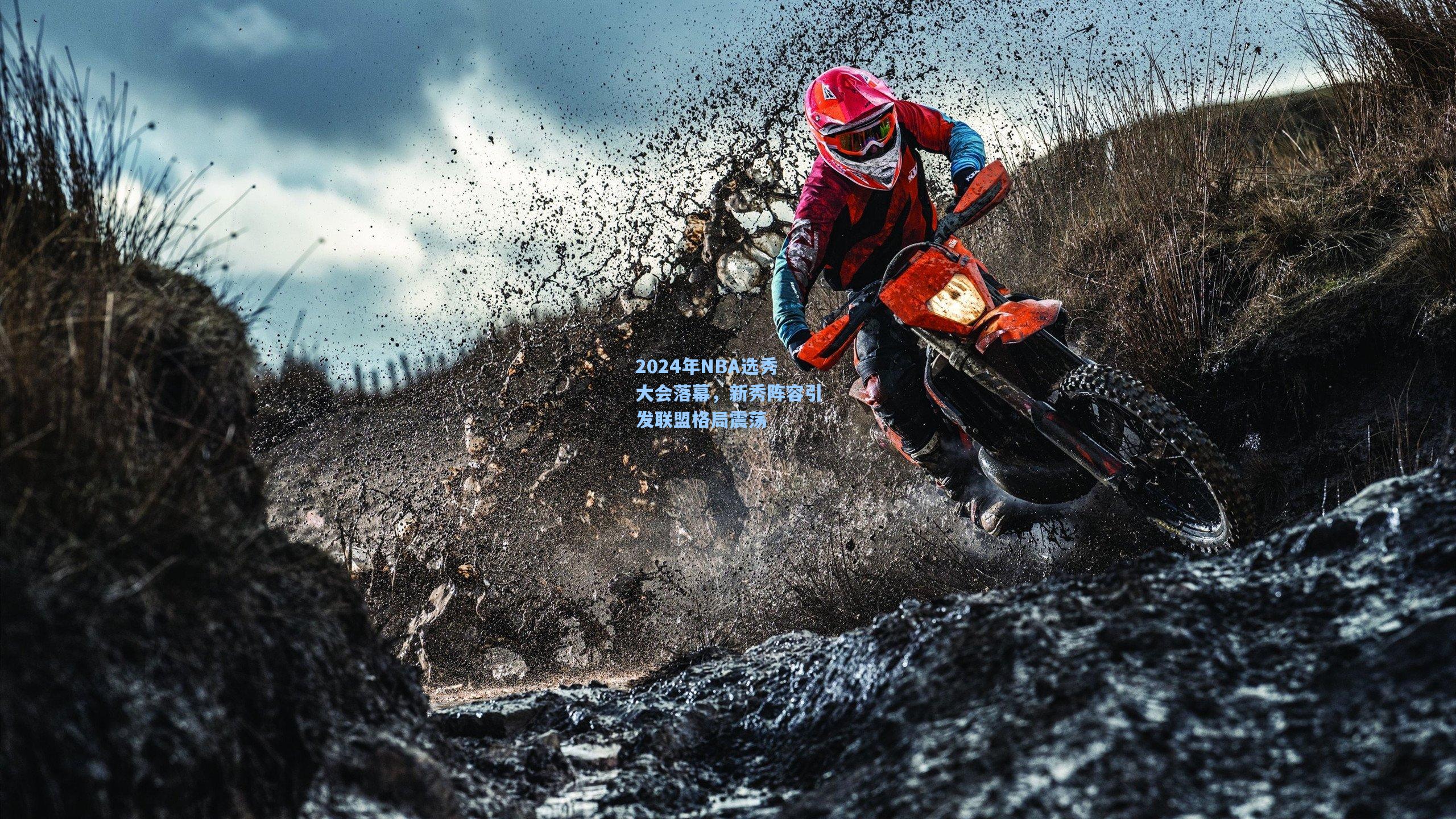 2024年NBA选秀大会落幕，新秀阵容引发联盟格局震荡