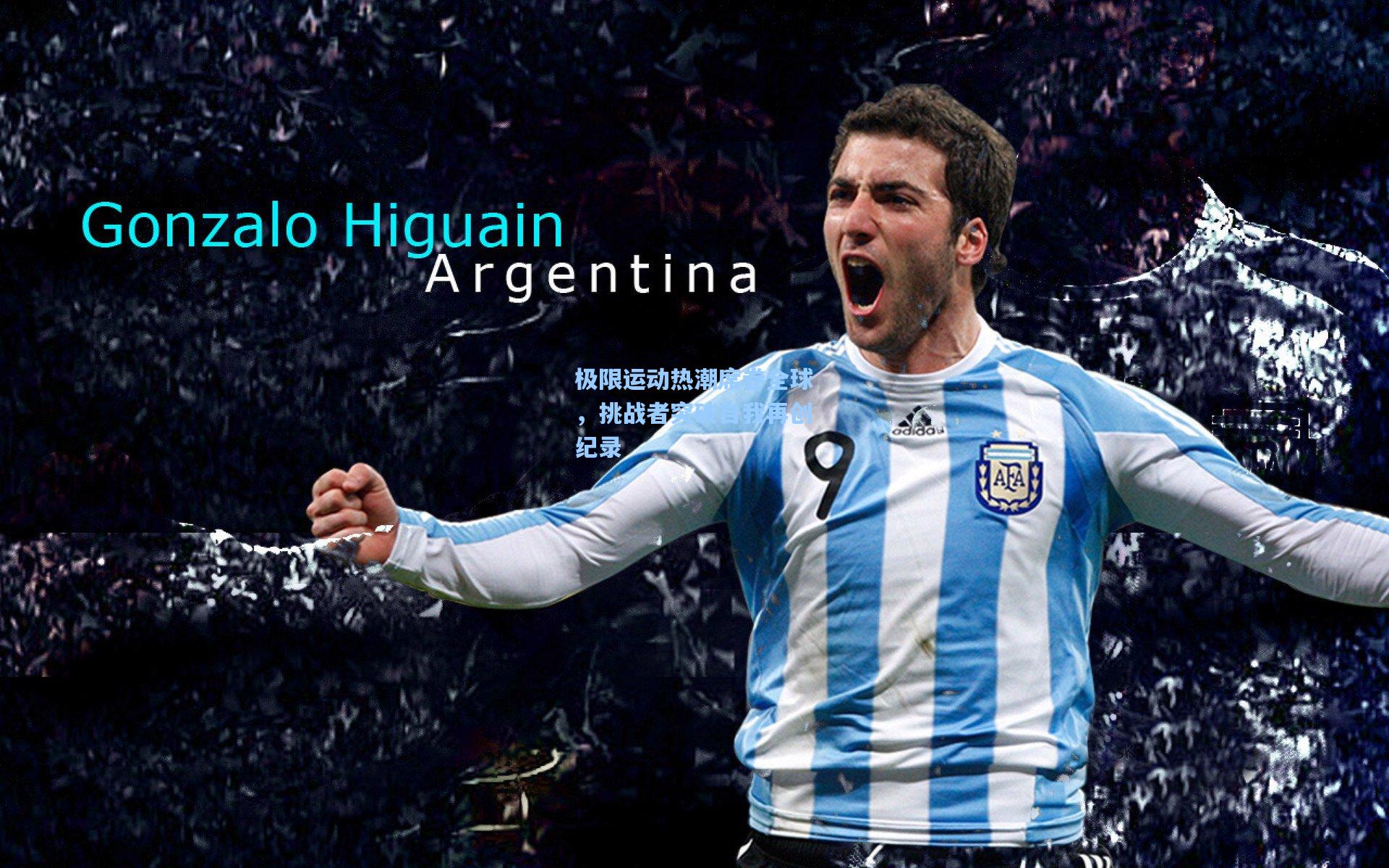 极限运动热潮席卷全球，挑战者突破自我再创纪录