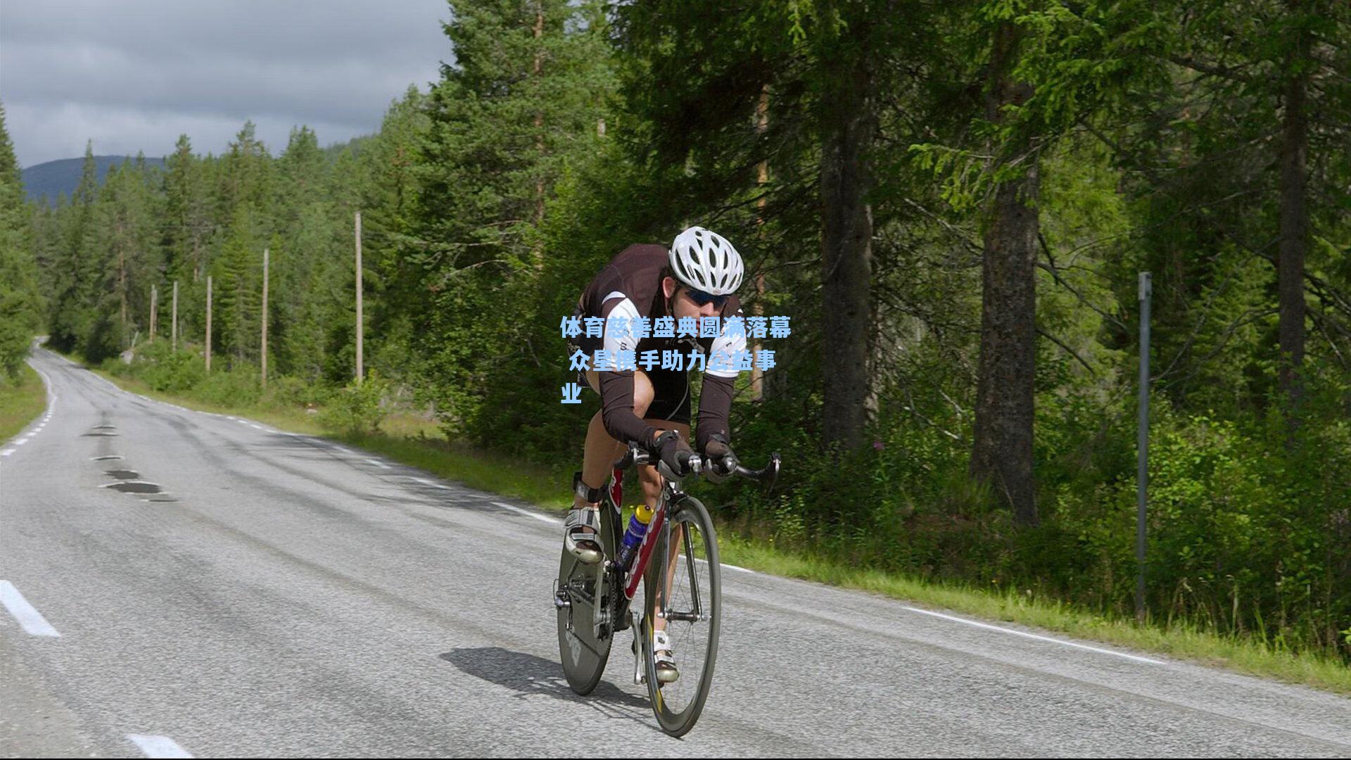 体育慈善盛典圆满落幕 众星携手助力公益事业