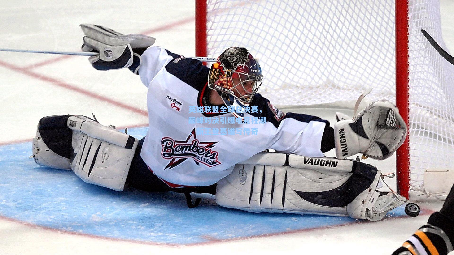 英雄联盟全球总决赛，巅峰对决引爆电竞狂潮，新王登基谱写传奇