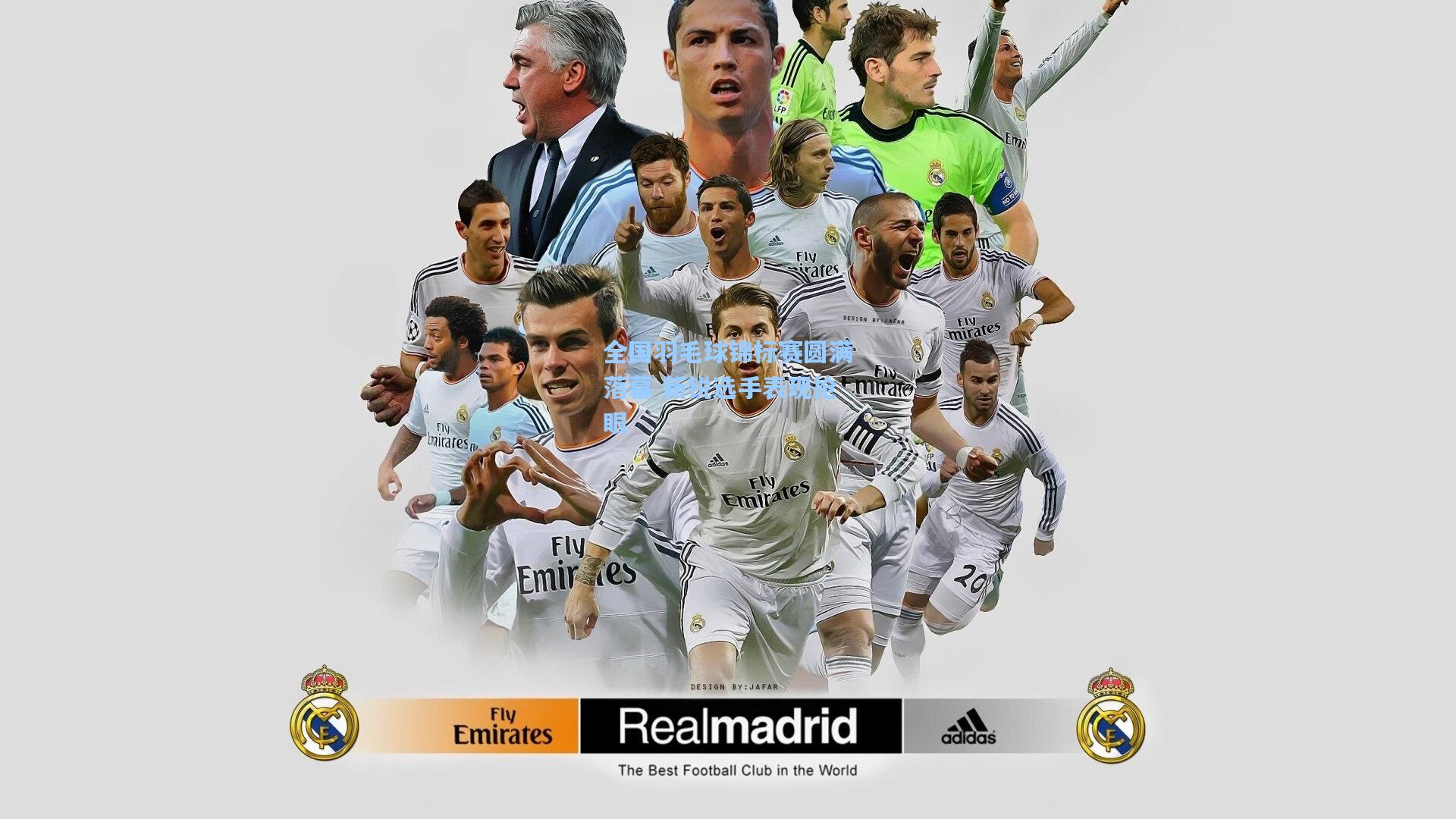 全国羽毛球锦标赛圆满落幕 新锐选手表现抢眼