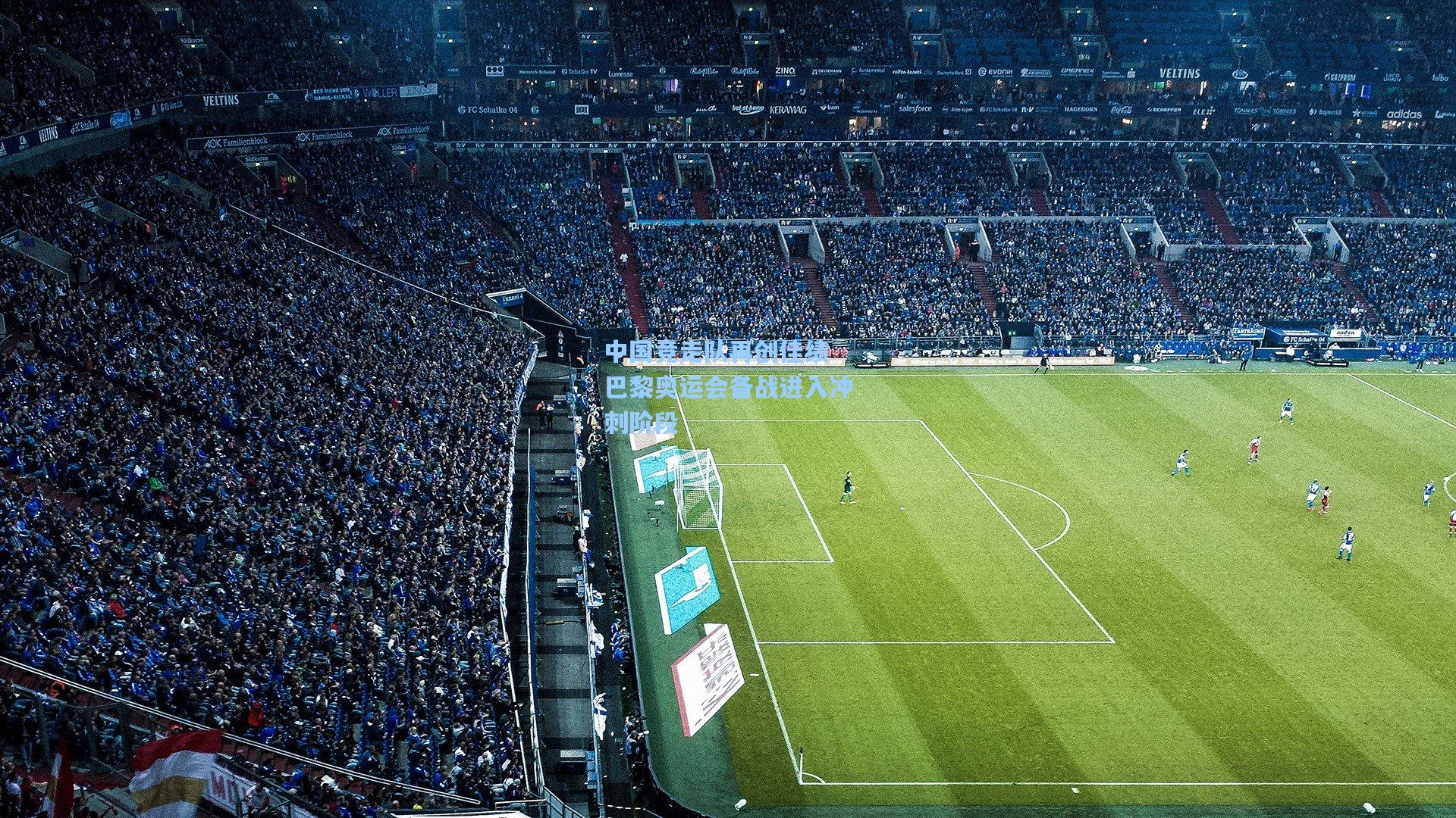 中国竞走队再创佳绩 巴黎奥运会备战进入冲刺阶段