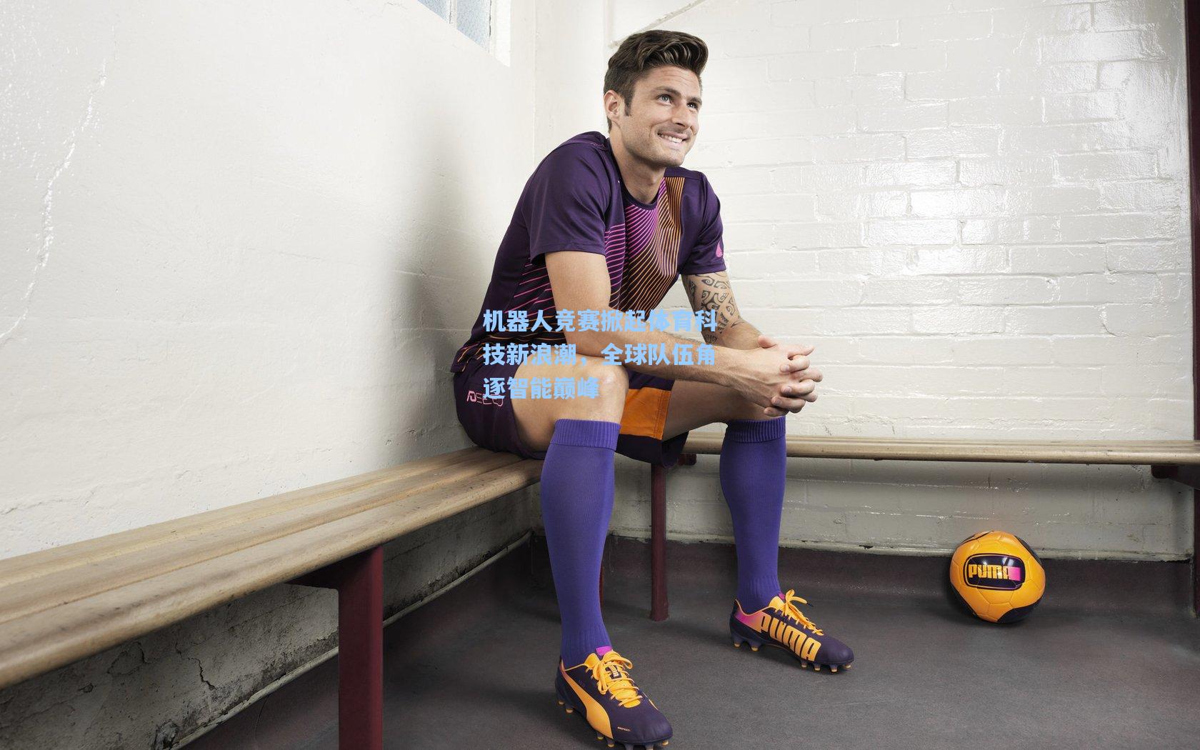 机器人竞赛掀起体育科技新浪潮，全球队伍角逐智能巅峰