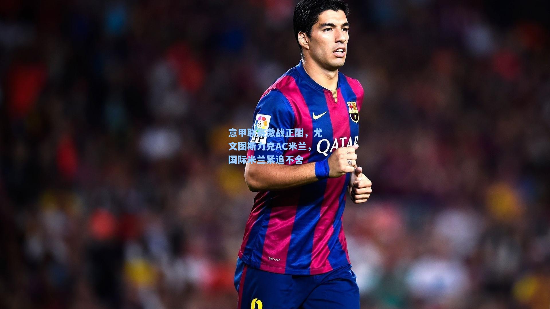 意甲联赛激战正酣，尤文图斯力克AC米兰，国际米兰紧追不舍