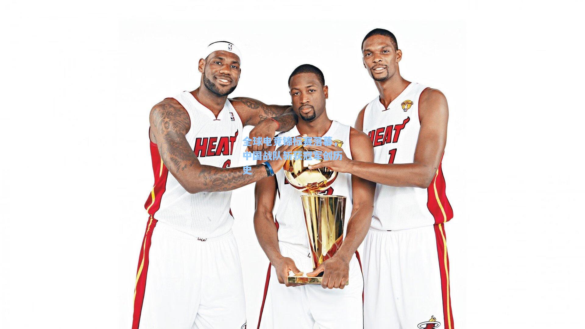 全球电竞锦标赛落幕，中国战队斩获冠军创历史