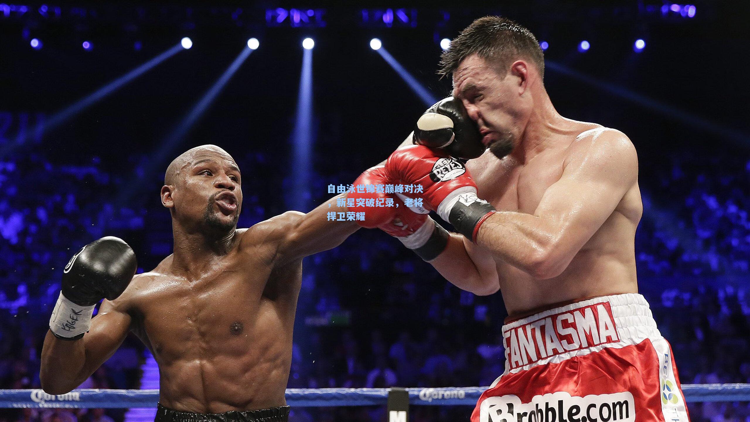 自由泳世锦赛巅峰对决，新星突破纪录，老将捍卫荣耀