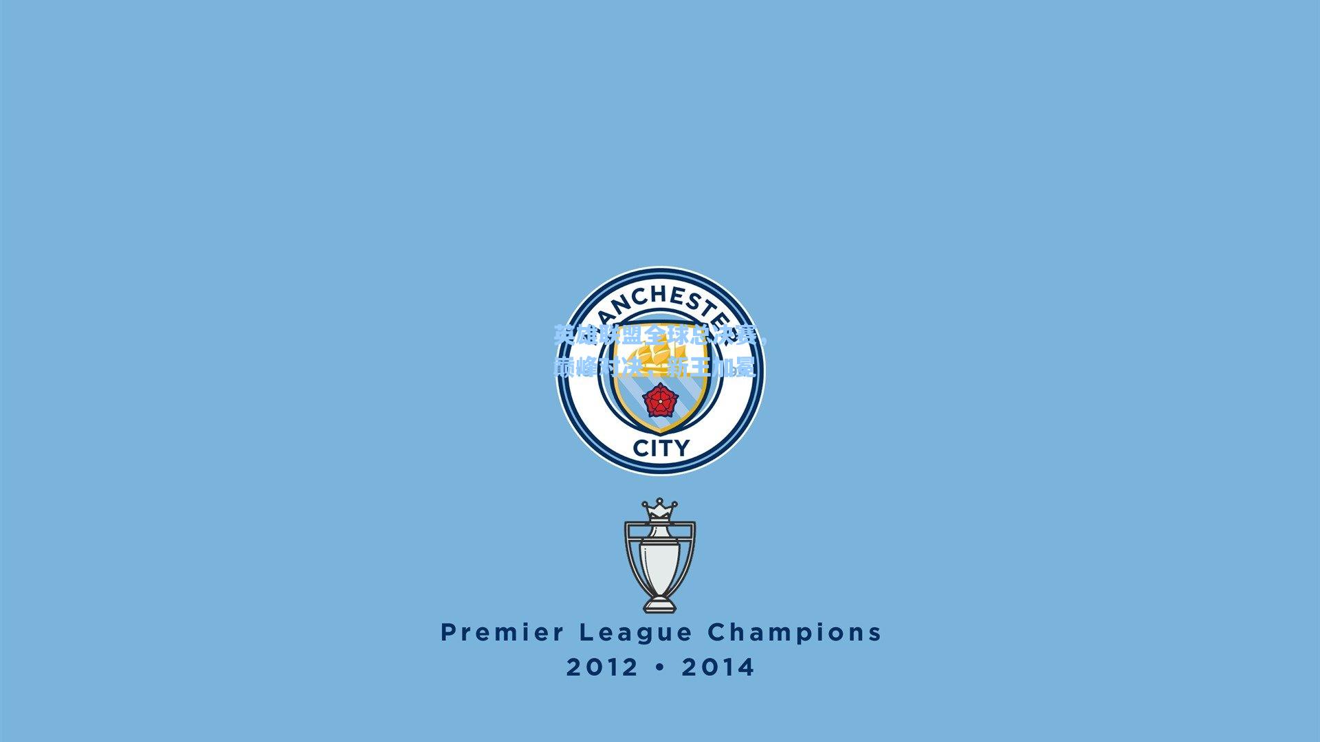 英雄联盟全球总决赛,巅峰对决,新王加冕