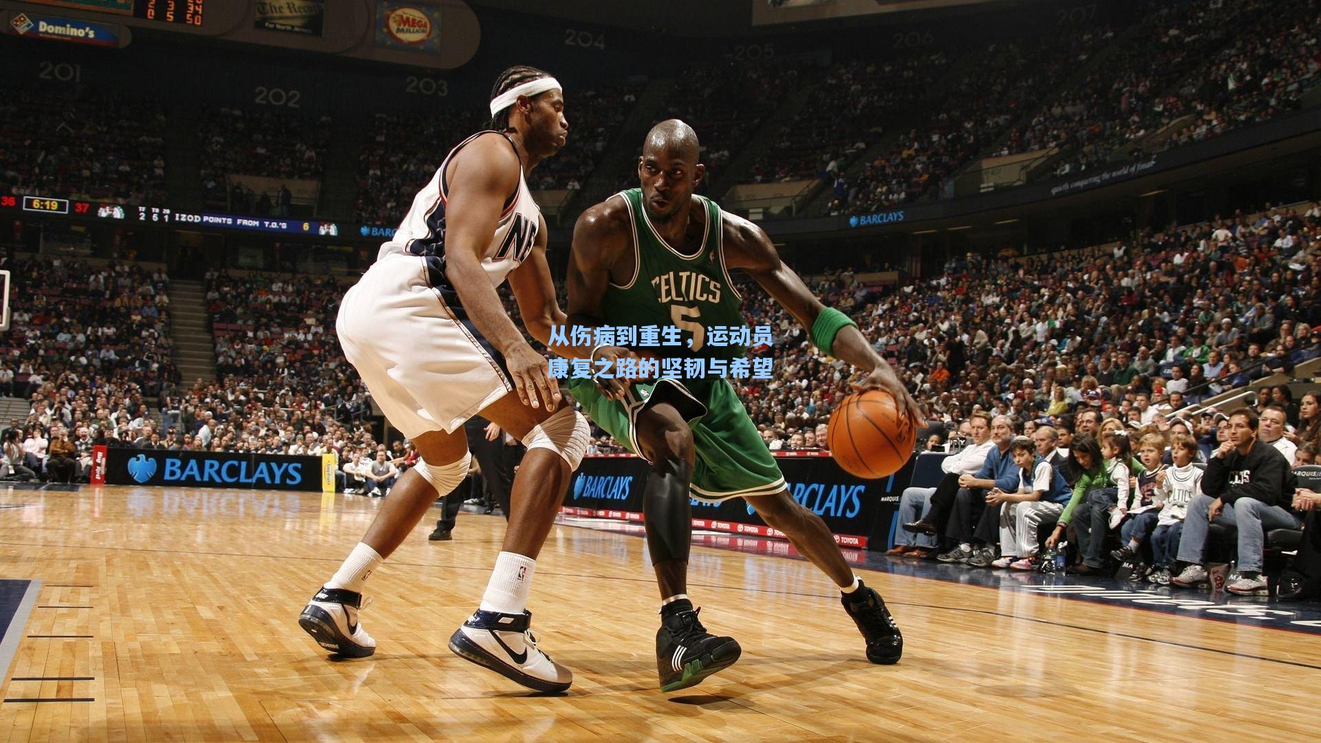 从伤病到重生，运动员康复之路的坚韧与希望