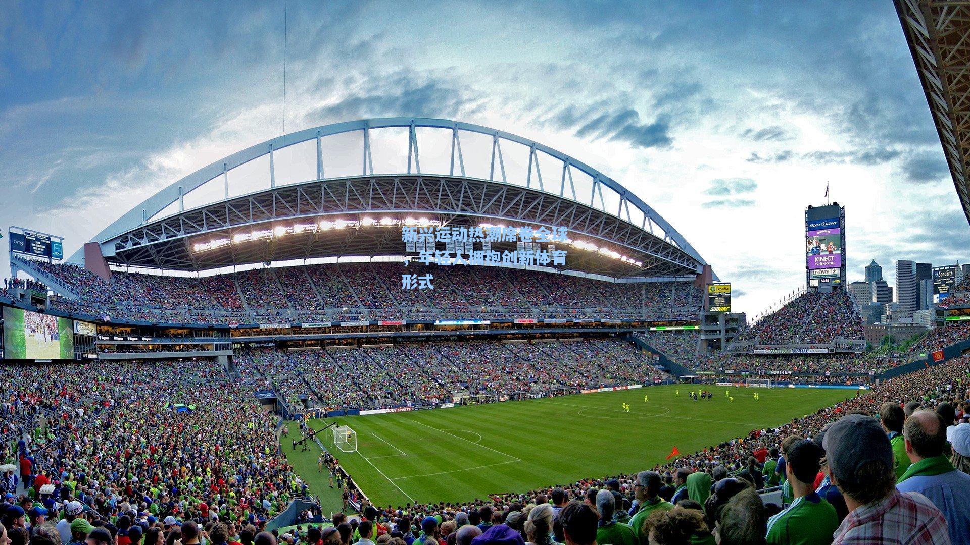 新兴运动热潮席卷全球,年轻人拥抱创新体育形式