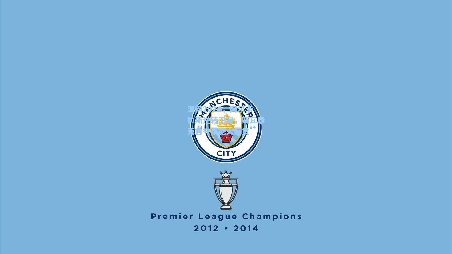 温网2024,阿尔卡拉斯逆转卫冕,斯瓦泰克首夺草地大满贯