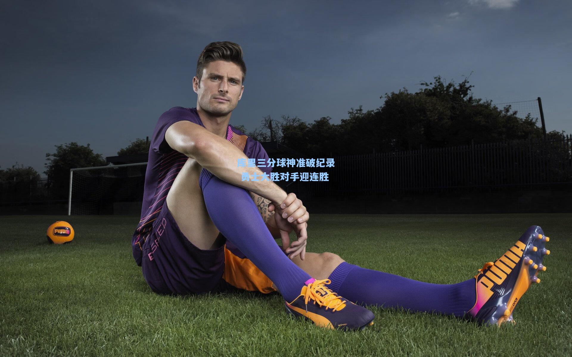 库里三分球神准破纪录 勇士大胜对手迎连胜