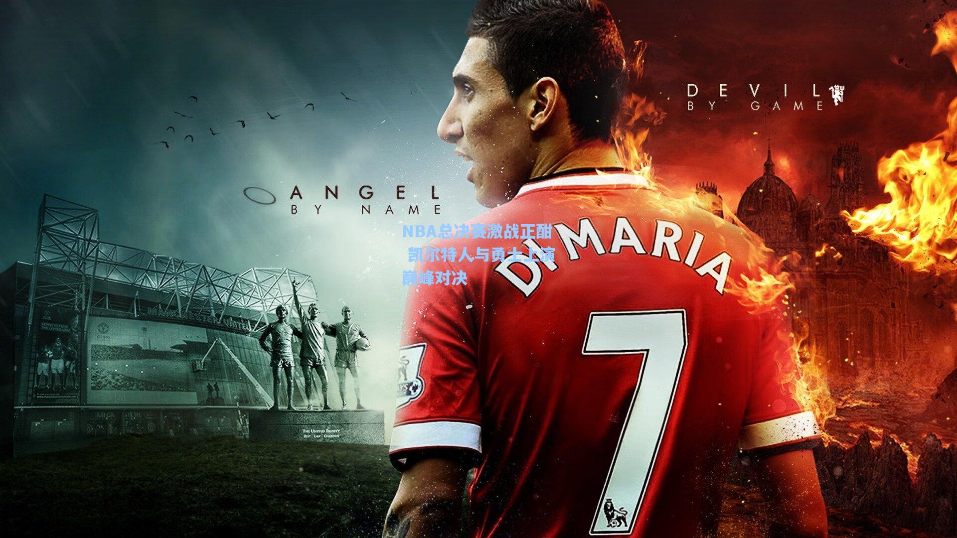 NBA总决赛激战正酣 凯尔特人与勇士上演巅峰对决