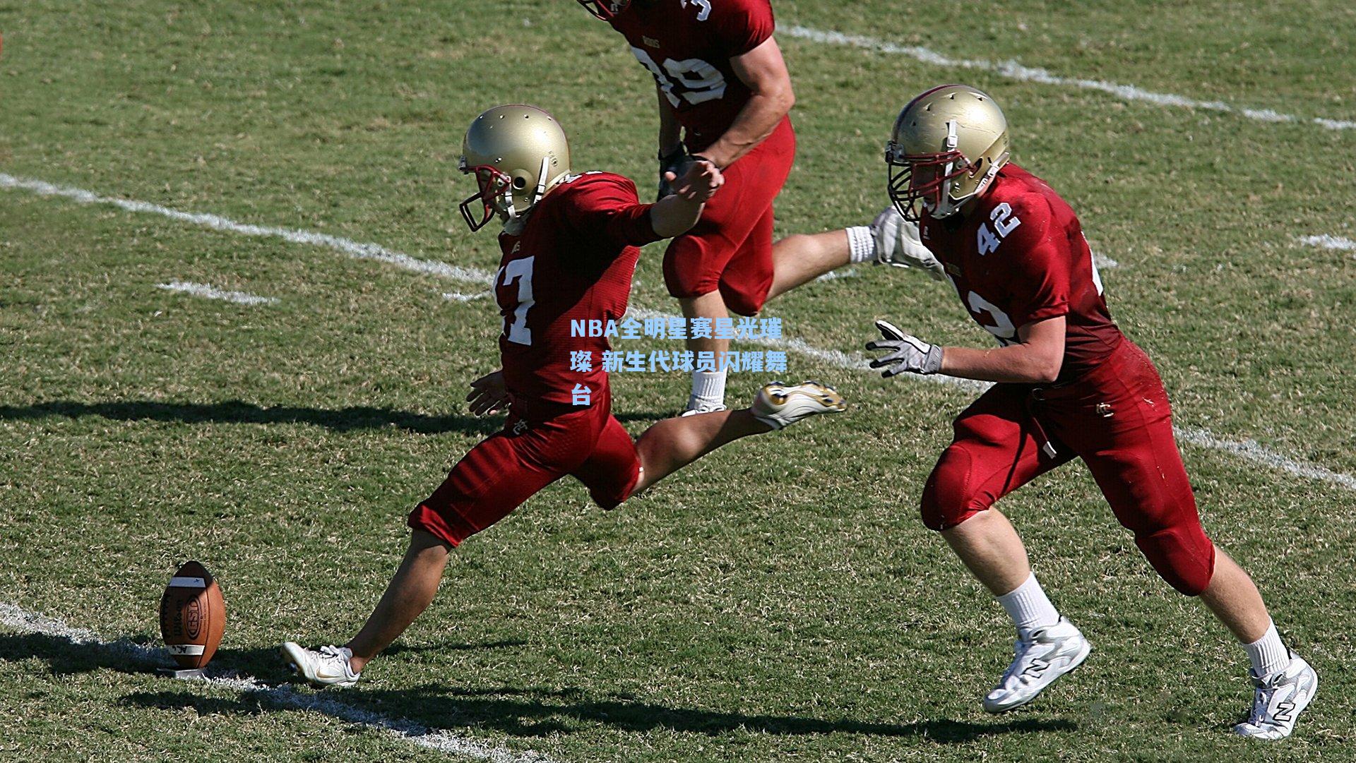 NBA全明星赛星光璀璨 新生代球员闪耀舞台