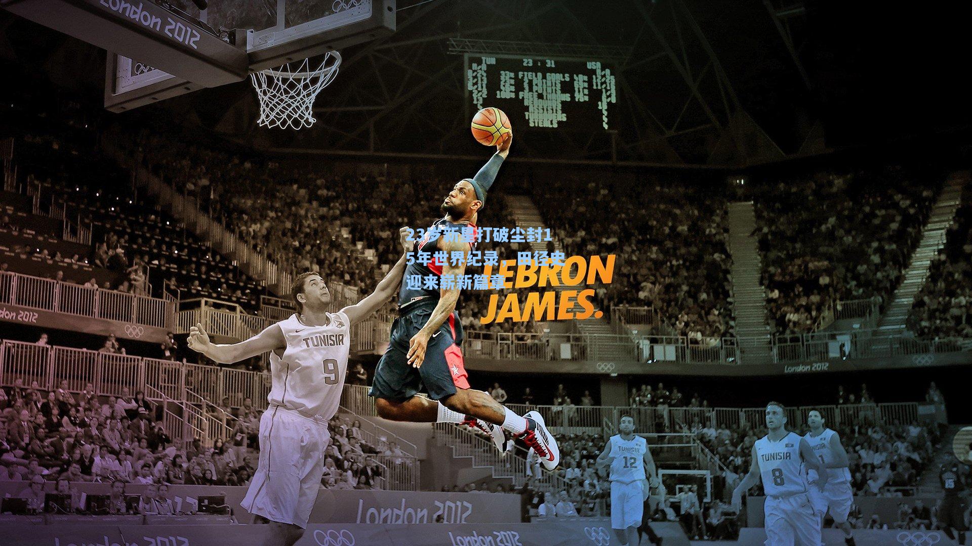 23岁新星打破尘封15年世界纪录，田径史迎来崭新篇章