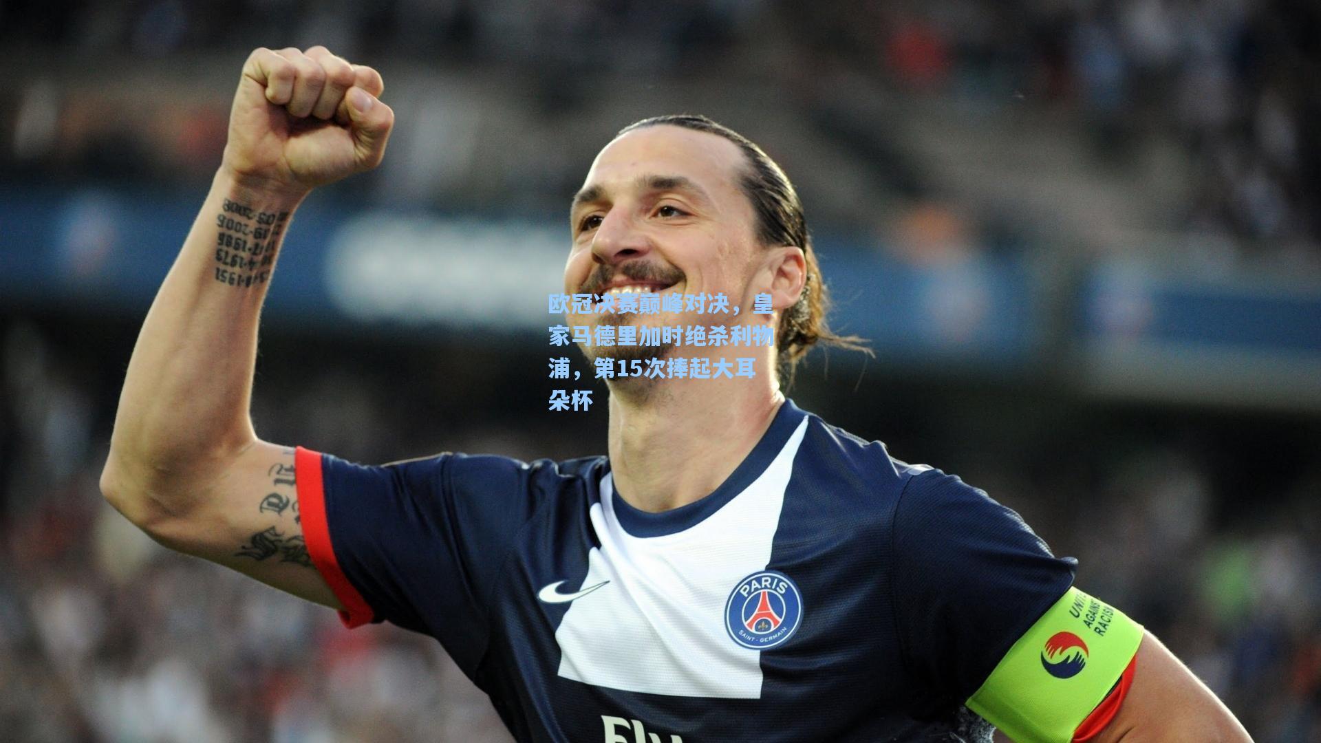 欧冠决赛巅峰对决,皇家马德里加时绝杀利物浦,第15次捧起大耳朵杯