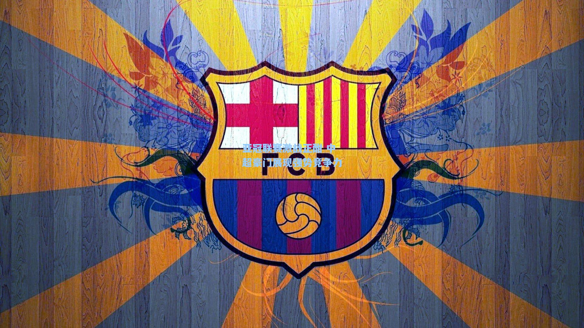 亚冠联赛激战正酣 中超豪门展现强势竞争力