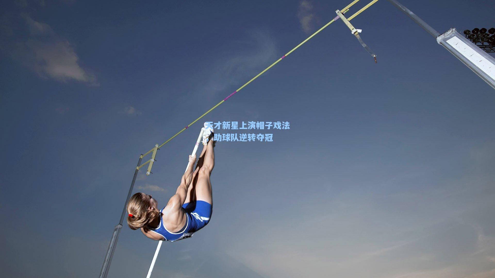 天才新星上演帽子戏法，助球队逆转夺冠