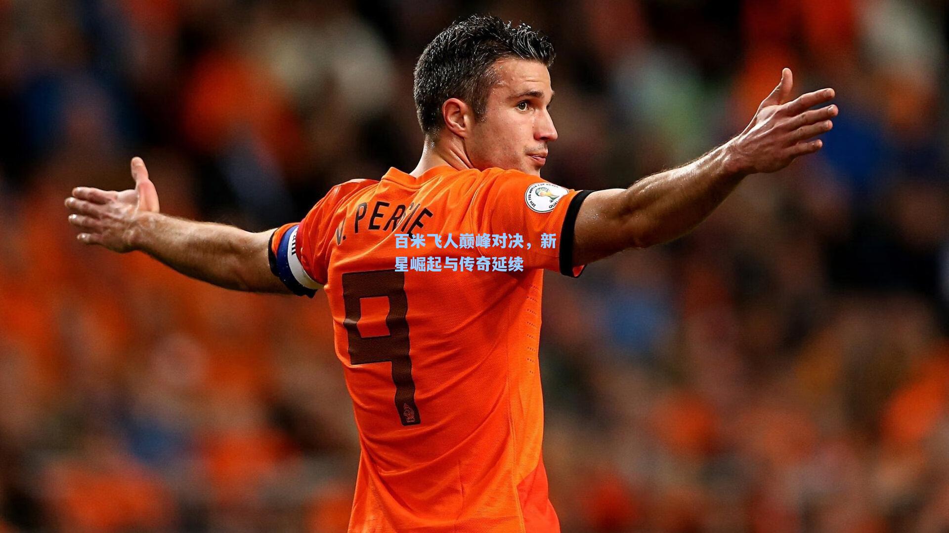 百米飞人巅峰对决，新星崛起与传奇延续