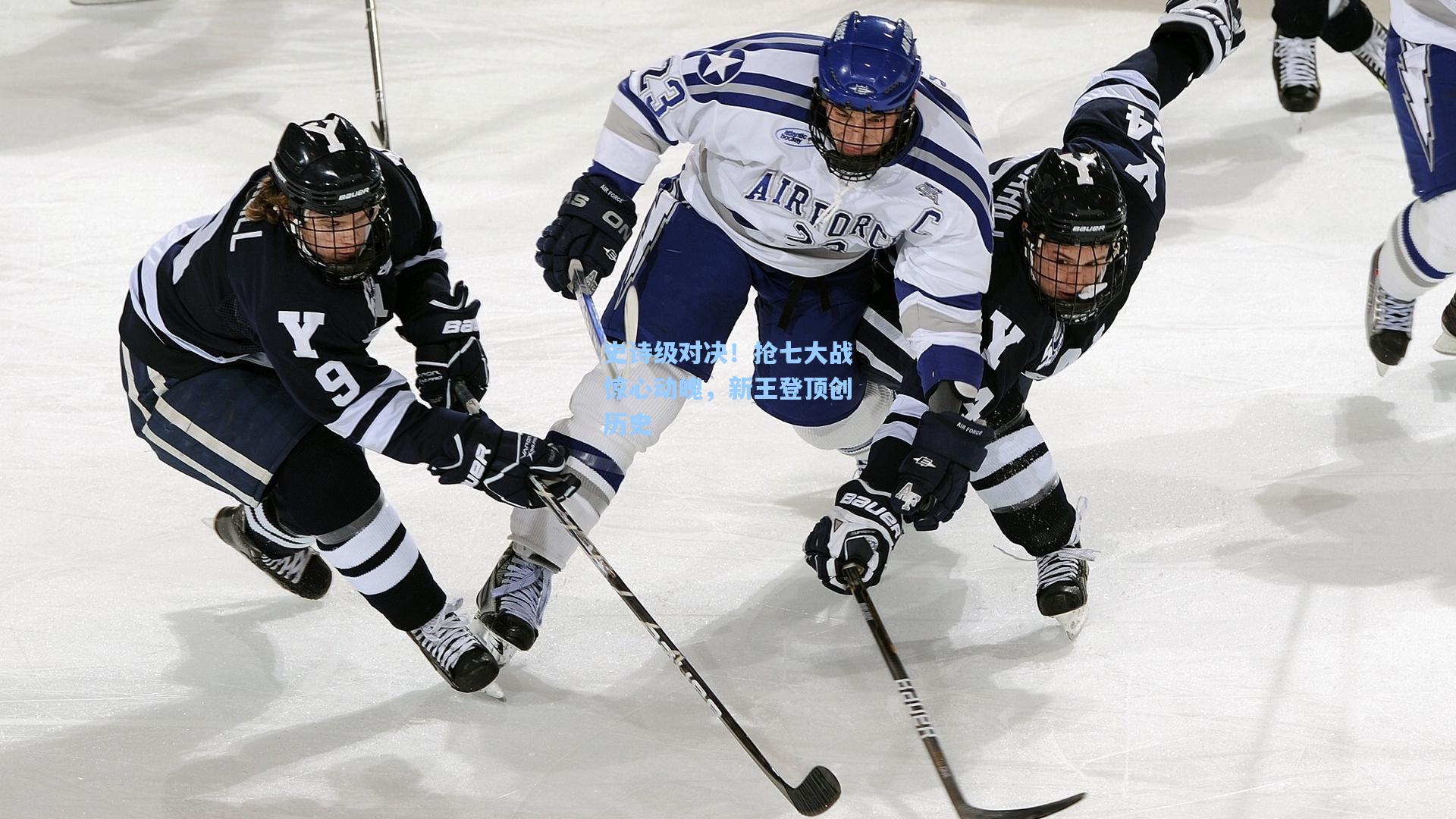 史诗级对决！抢七大战惊心动魄，新王登顶创历史