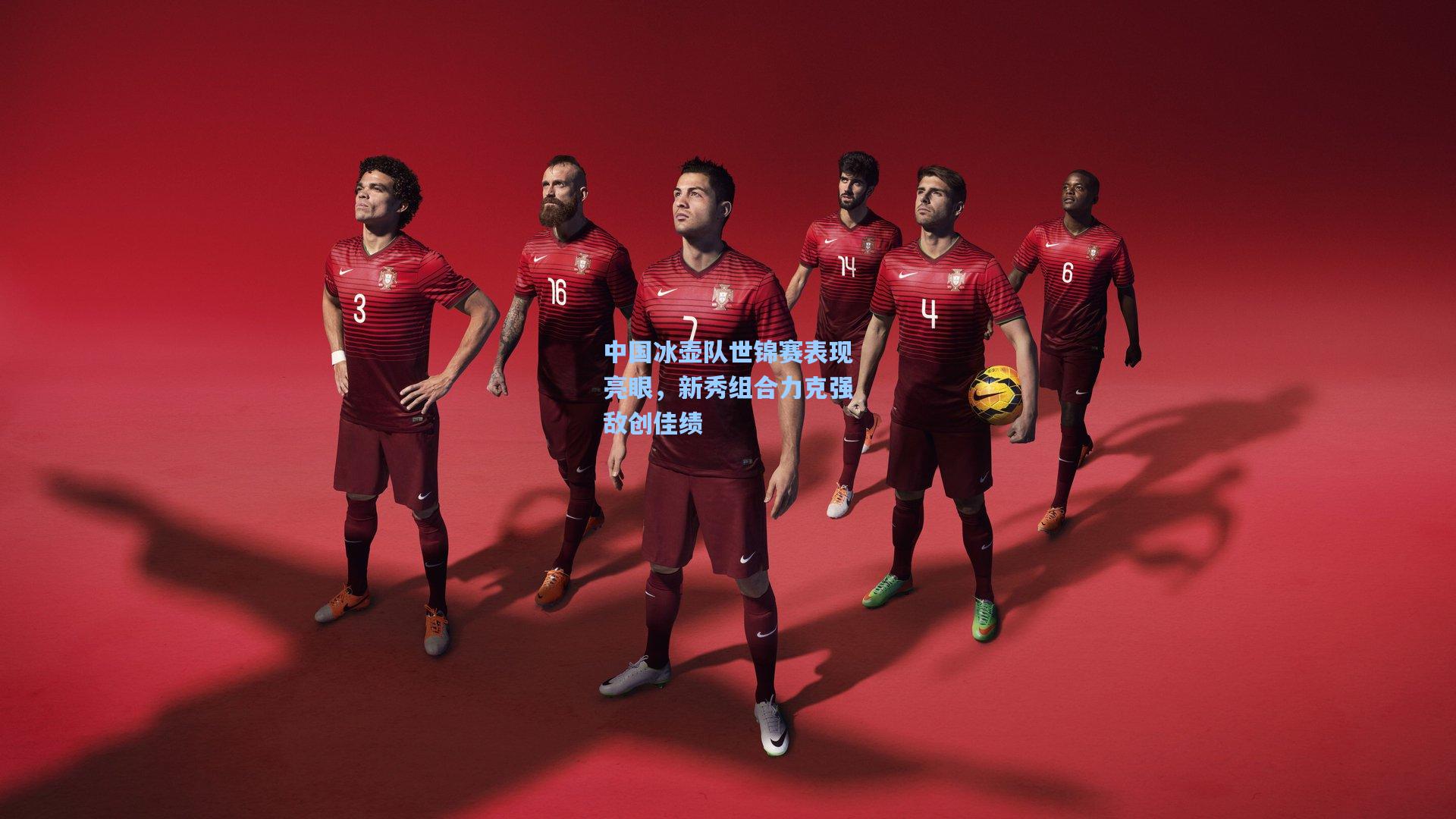 中国冰壶队世锦赛表现亮眼，新秀组合力克强敌创佳绩