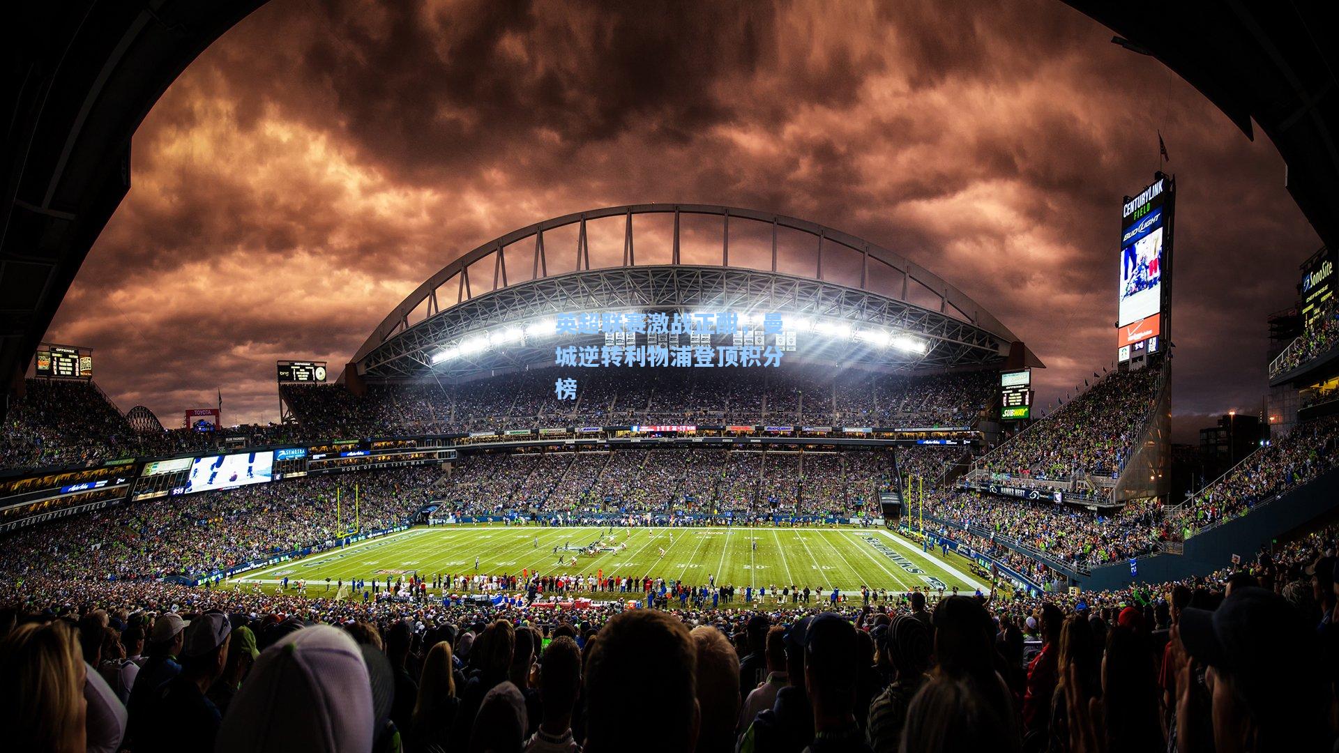 英超联赛激战正酣，曼城逆转利物浦登顶积分榜