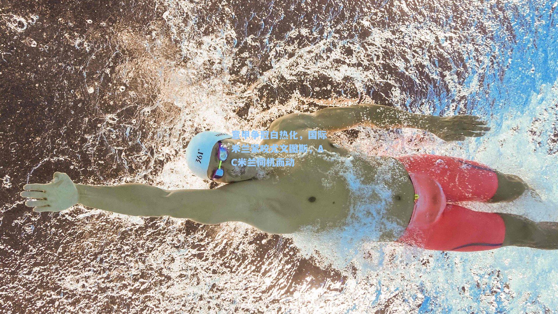 意甲争冠白热化,国际米兰紧咬尤文图斯,AC米兰伺机而动