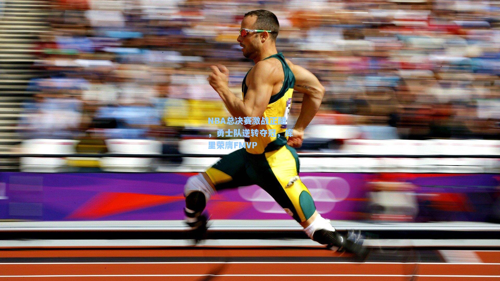 NBA总决赛激战正酣,勇士队逆转夺冠,库里荣膺FMVP