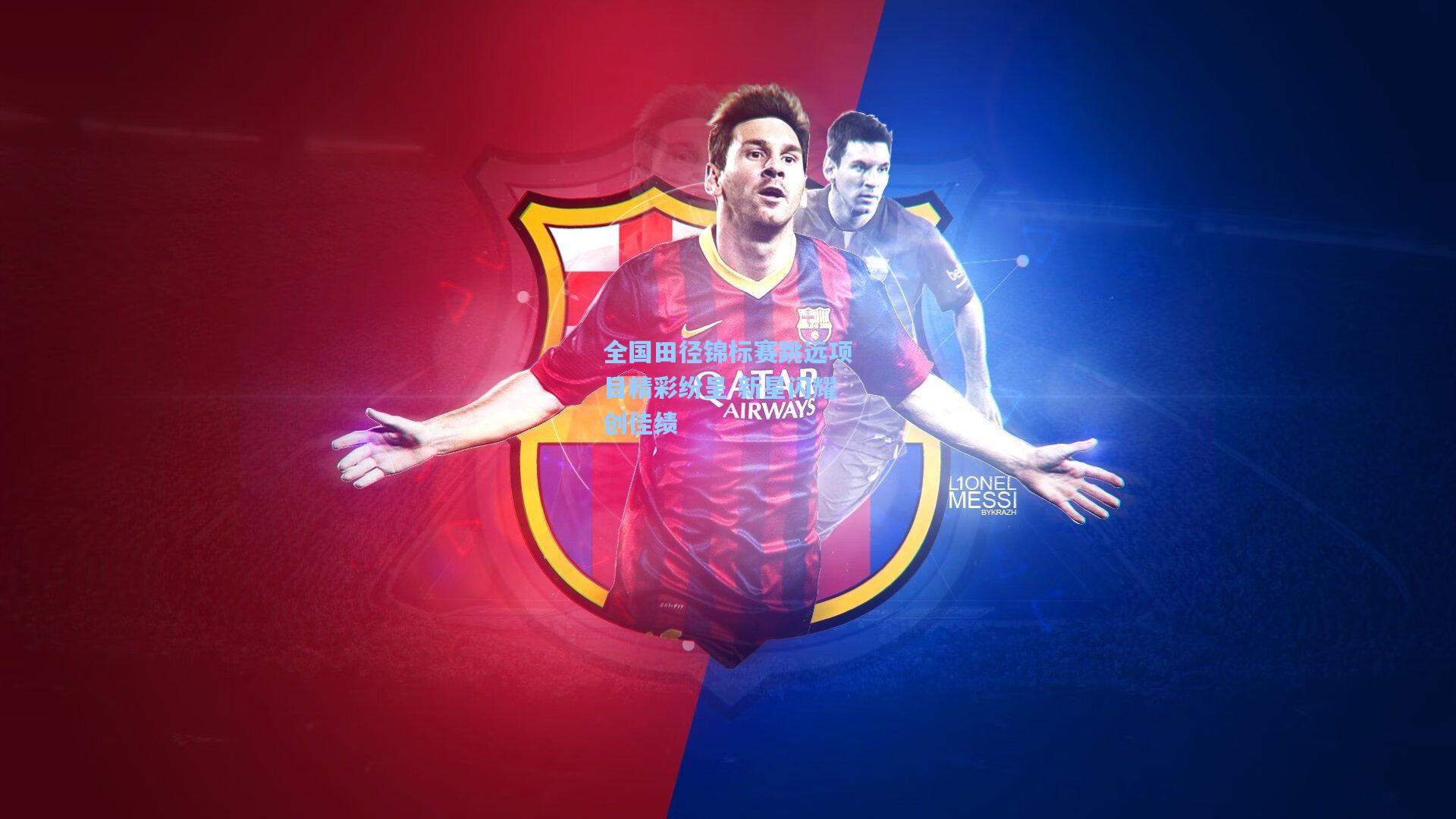 全国田径锦标赛跳远项目精彩纷呈 新星闪耀创佳绩