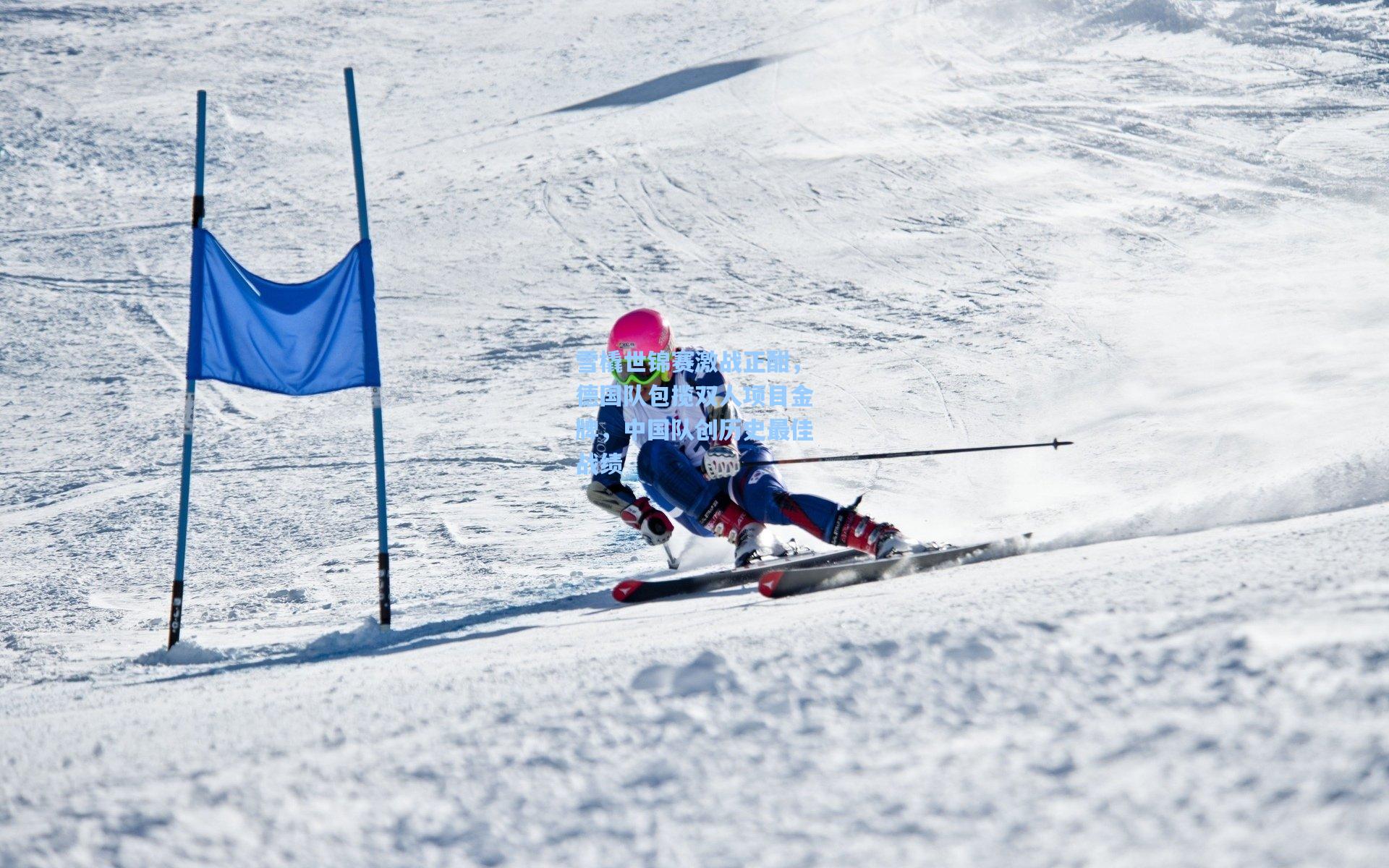 雪橇世锦赛激战正酣，德国队包揽双人项目金牌，中国队创历史最佳战绩