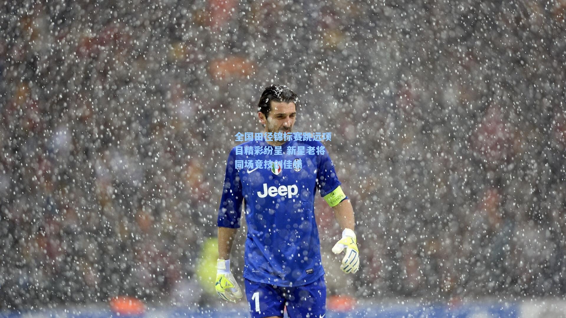 全国田径锦标赛跳远项目精彩纷呈 新星老将同场竞技创佳绩