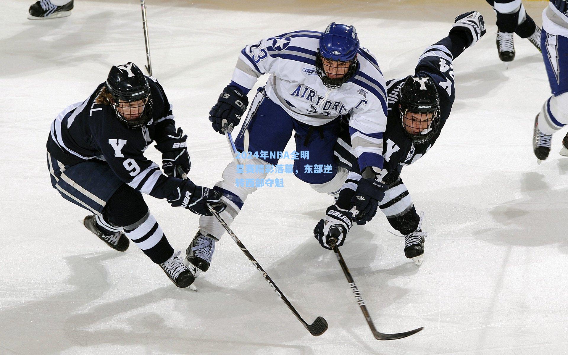 2024年NBA全明星赛精彩落幕，东部逆转西部夺魁