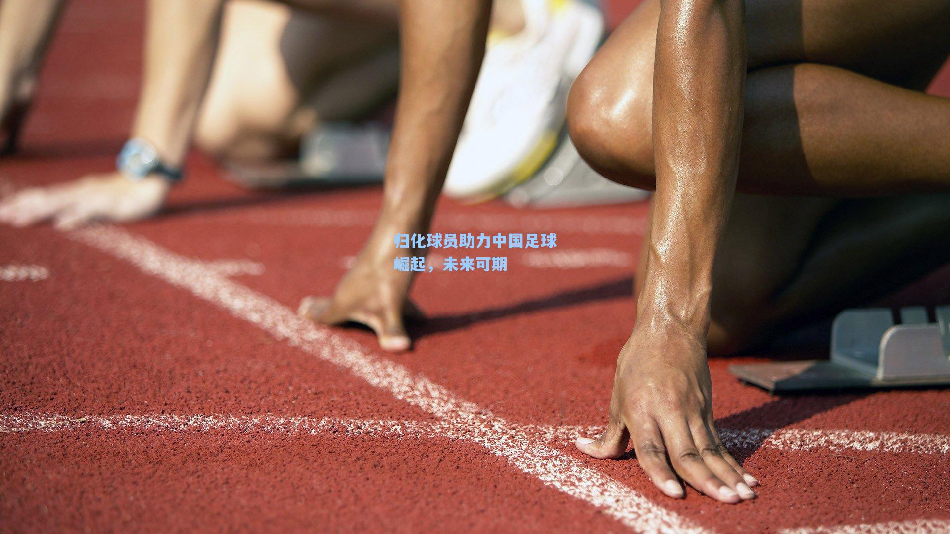 归化球员助力中国足球崛起，未来可期