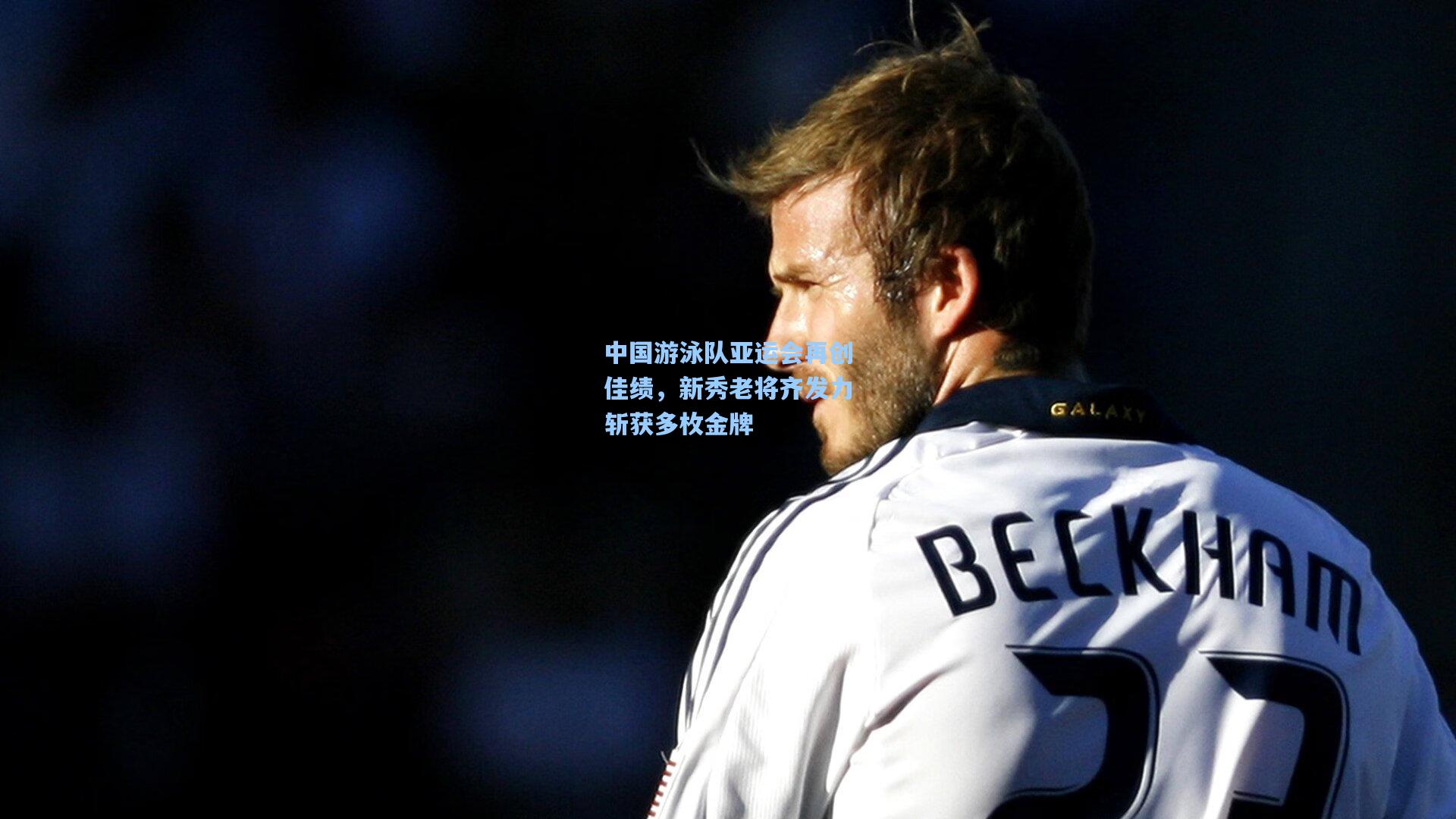 中国游泳队亚运会再创佳绩,新秀老将齐发力斩获多枚金牌