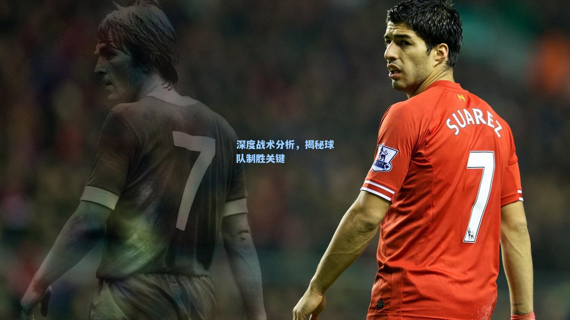 深度战术分析,揭秘球队制胜关键