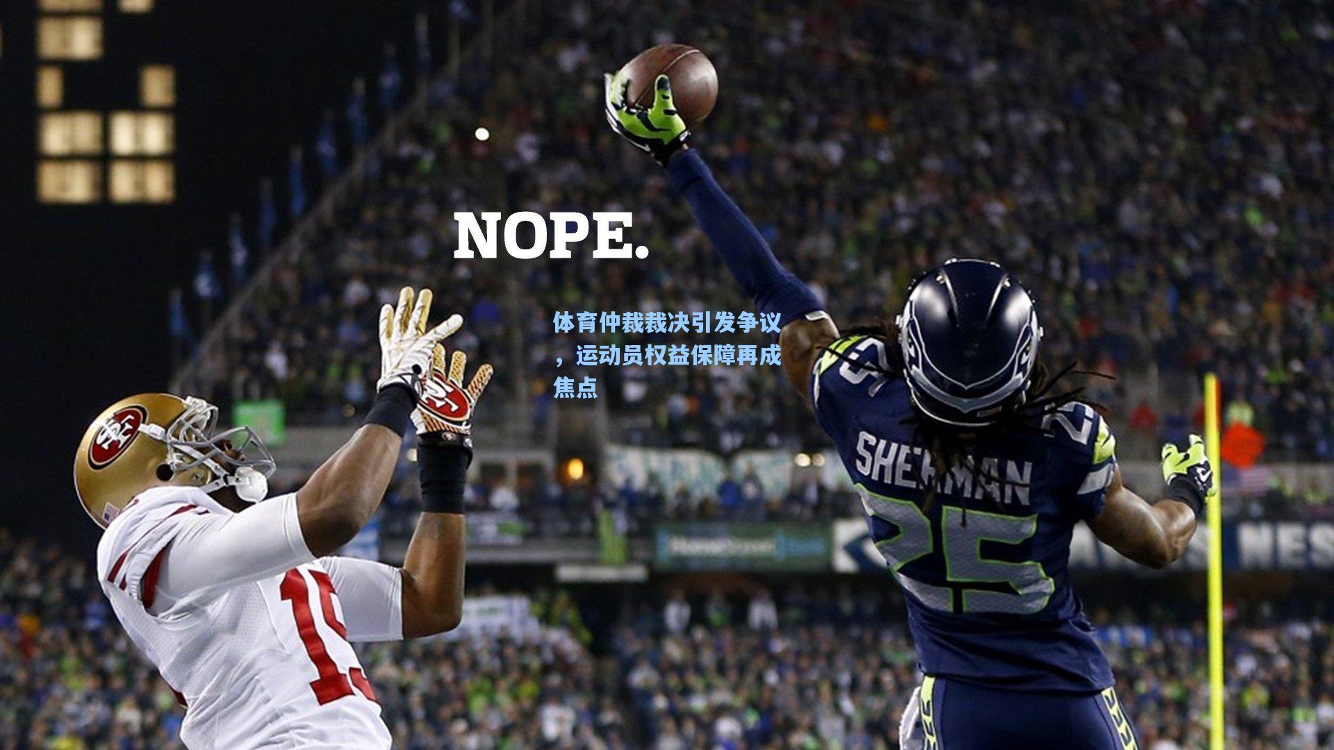 体育仲裁裁决引发争议,运动员权益保障再成焦点