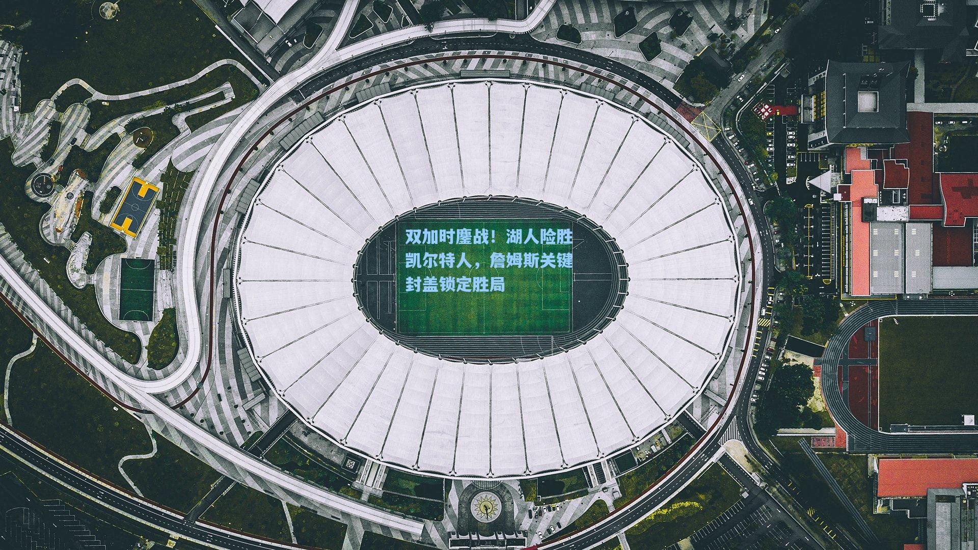 双加时鏖战!湖人险胜凯尔特人,詹姆斯关键封盖锁定胜局