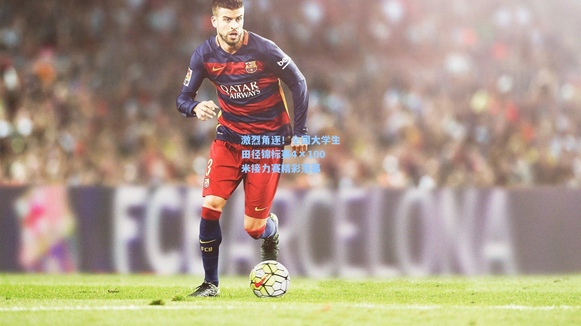 激烈角逐！全国大学生田径锦标赛4×100米接力赛精彩落幕